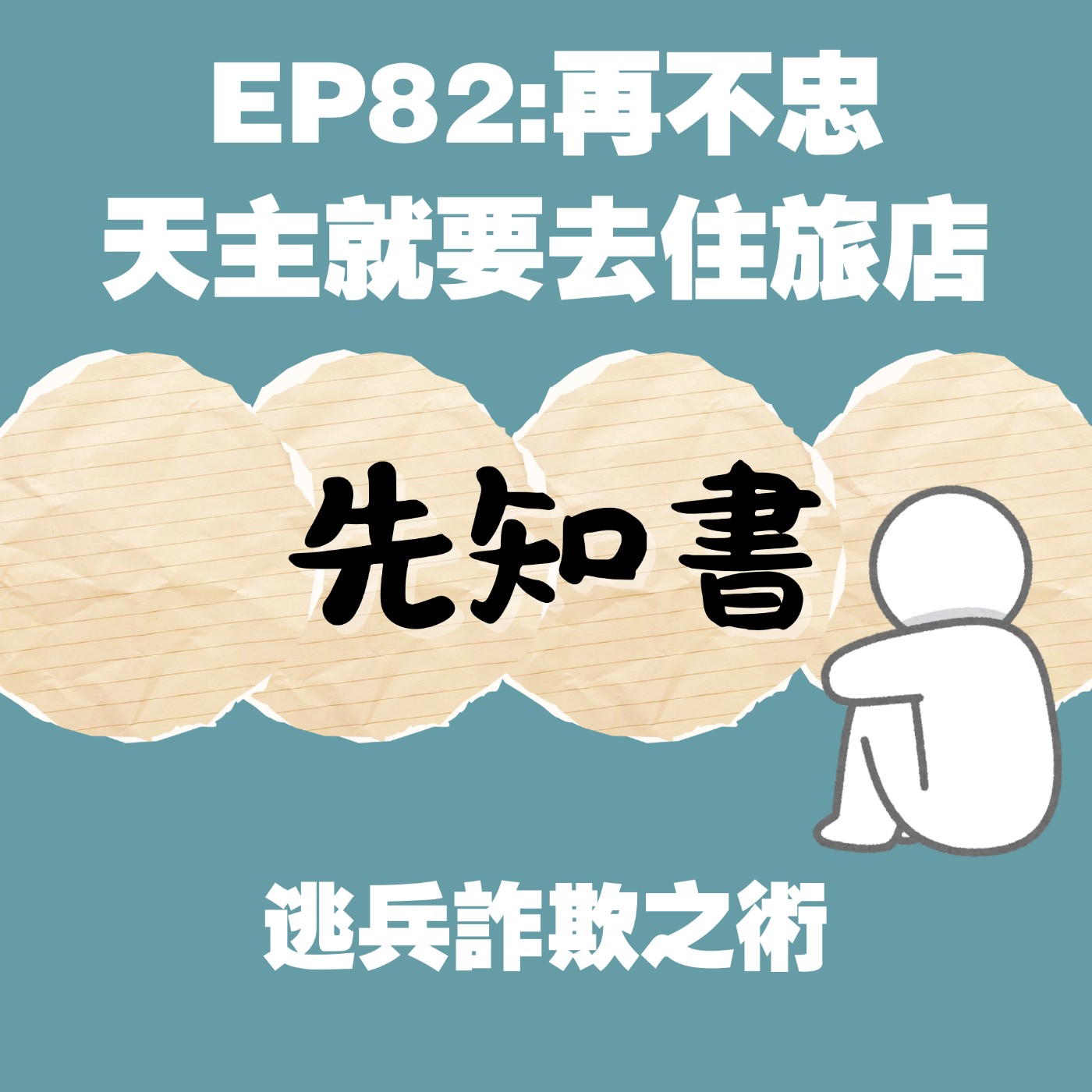 EP82:再不忠 天主就要去住旅店