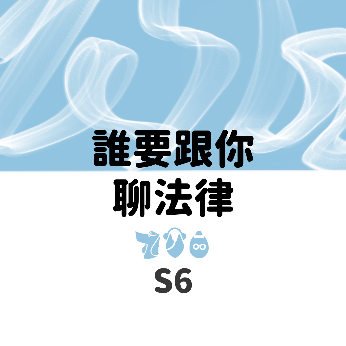 EP.88 憲法法庭的逆襲，解析114年憲判字第1號判決
