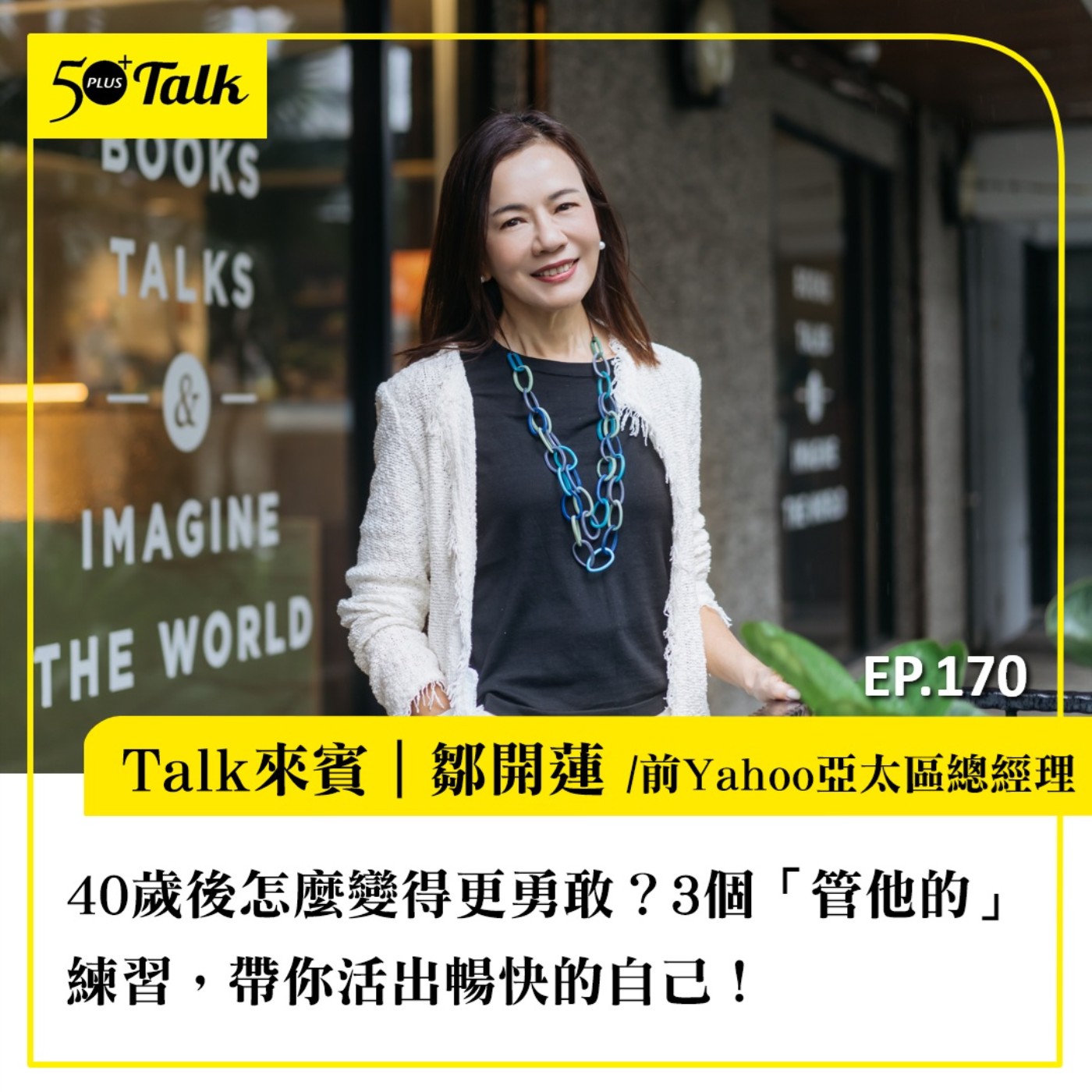 40歲後怎麼變得更勇敢？鄒開蓮：3個「管他的」練習，帶你活出暢快的自己！｜EP173 