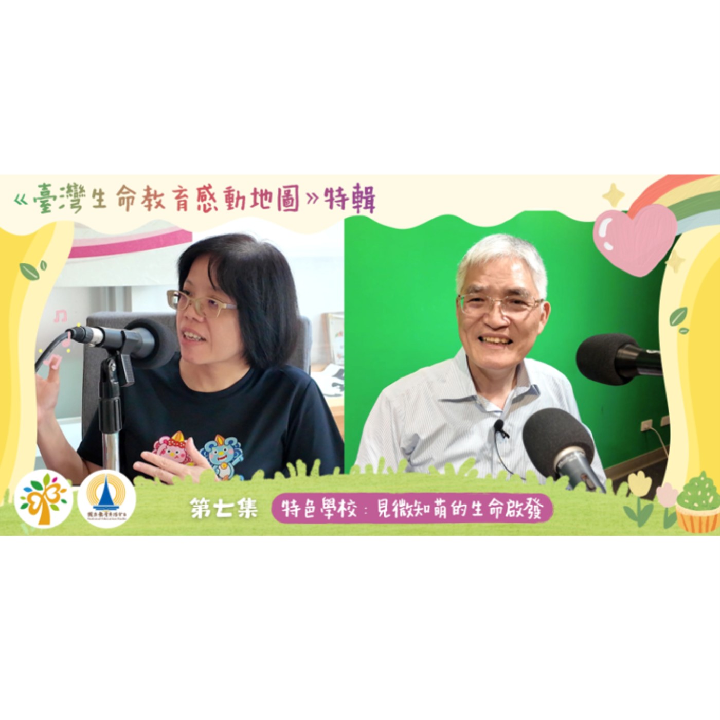 「114 年臺灣生命教育感動地圖」特輯-第七集【特色學校：見微知萌的生命啟發】 episode artwork