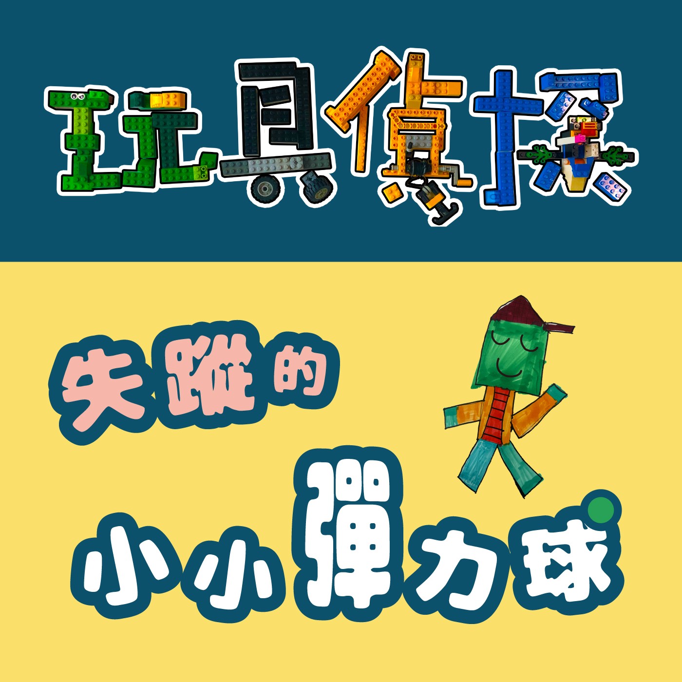024｜【玩具偵探】失蹤的小小彈力球（上） episode artwork