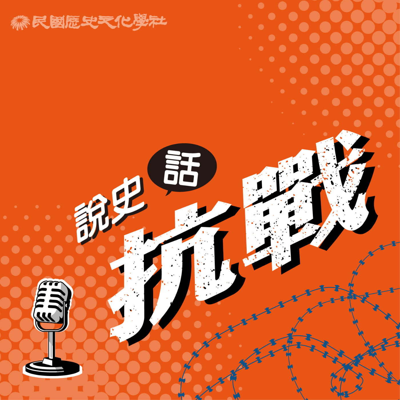 說史話抗戰