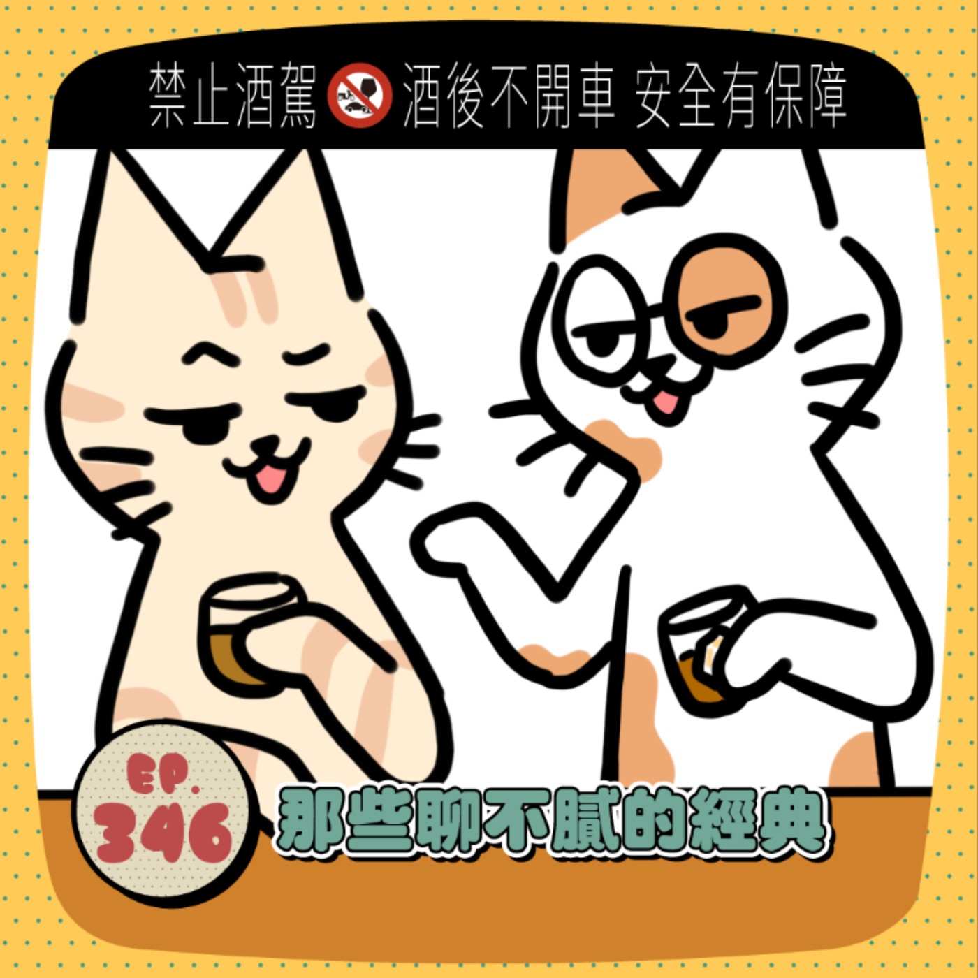 EP346｜每次講每次精彩！那些人生裡說一百次都不會膩的經典故事