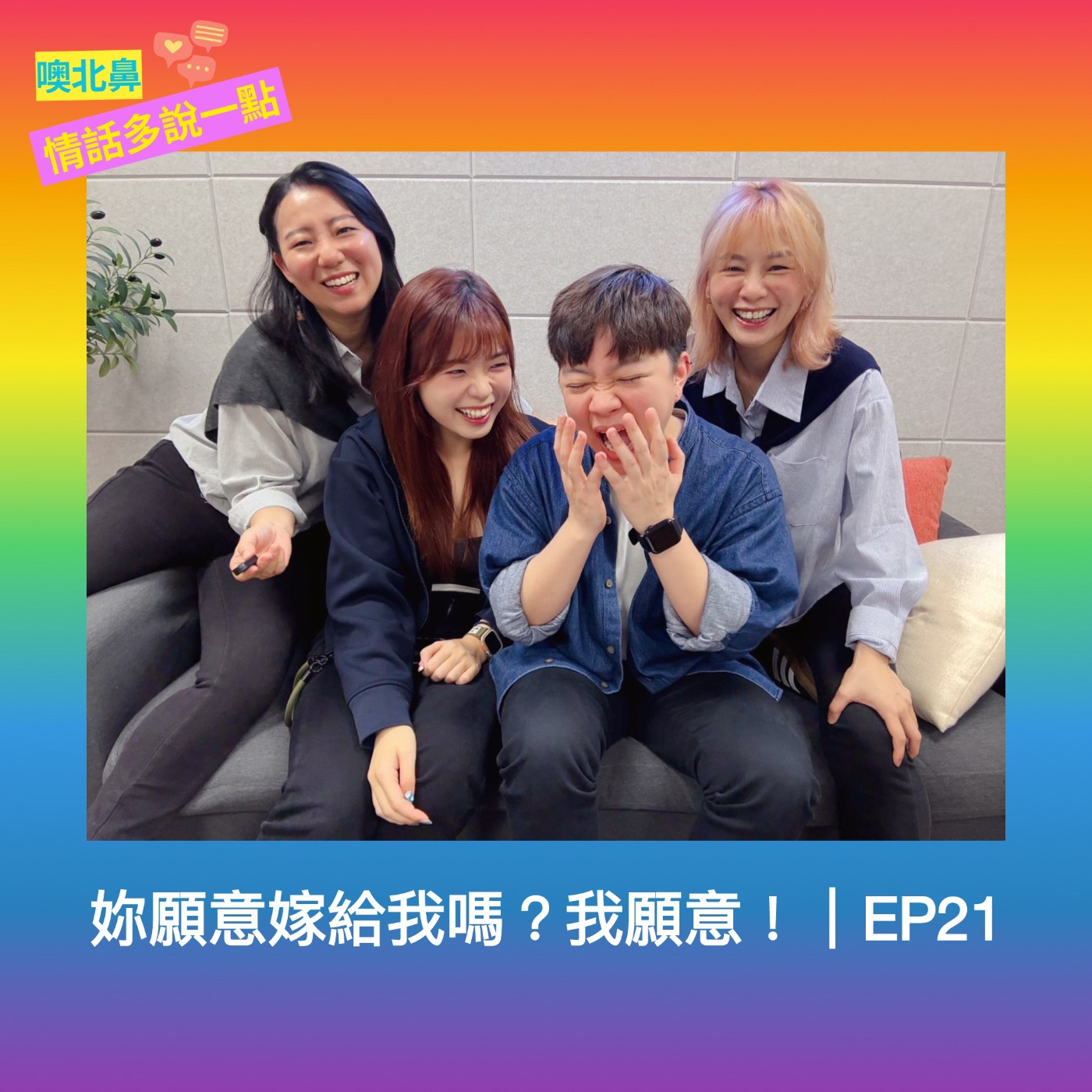 你願意嫁給我嗎？我願意！｜EP21 求婚 愛情 女同志