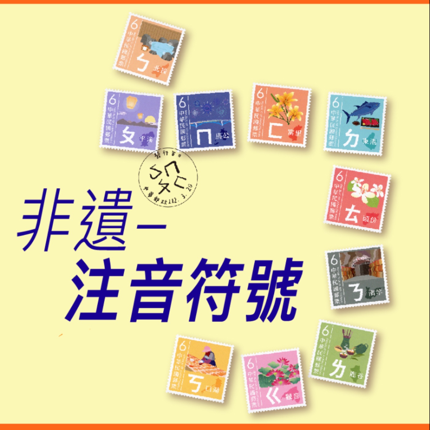 非遺-注音符號【案例好棒棒】No.15 episode artwork