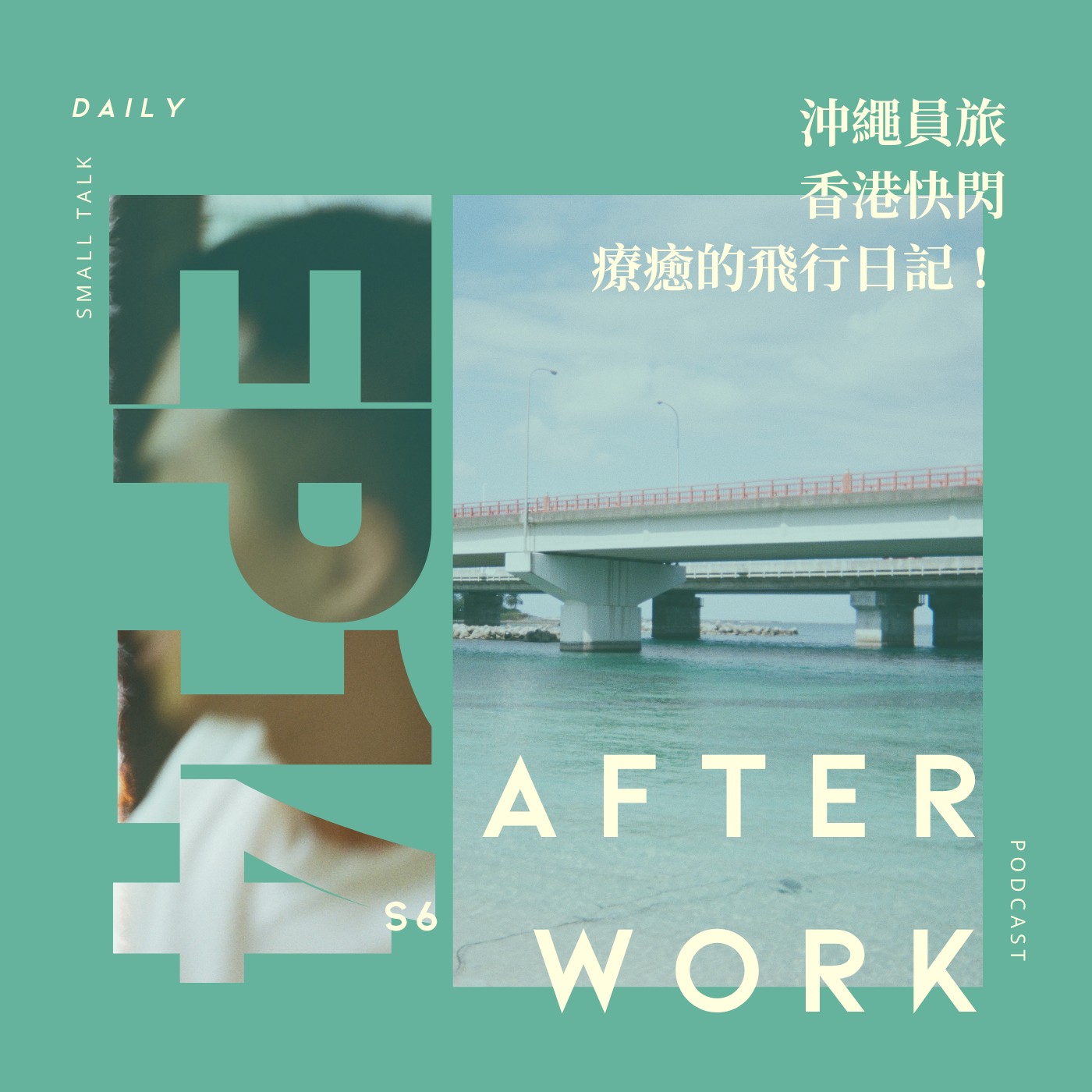 S6 EP14｜雙城故事｜沖繩員工旅遊初體驗｜為了林家謙快閃香港｜口說 VLOG episode artwork