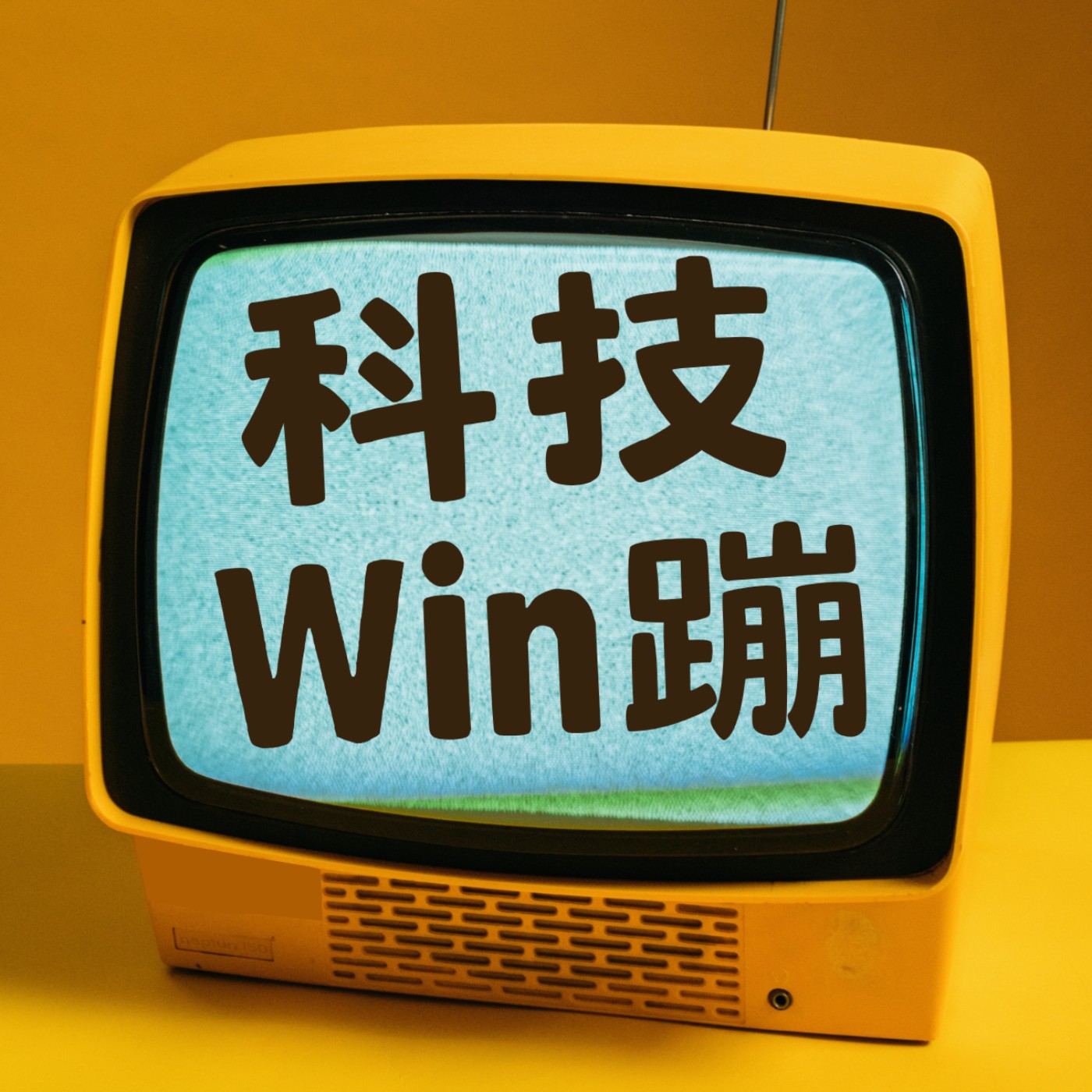 科技Win蹦 podcast artwork