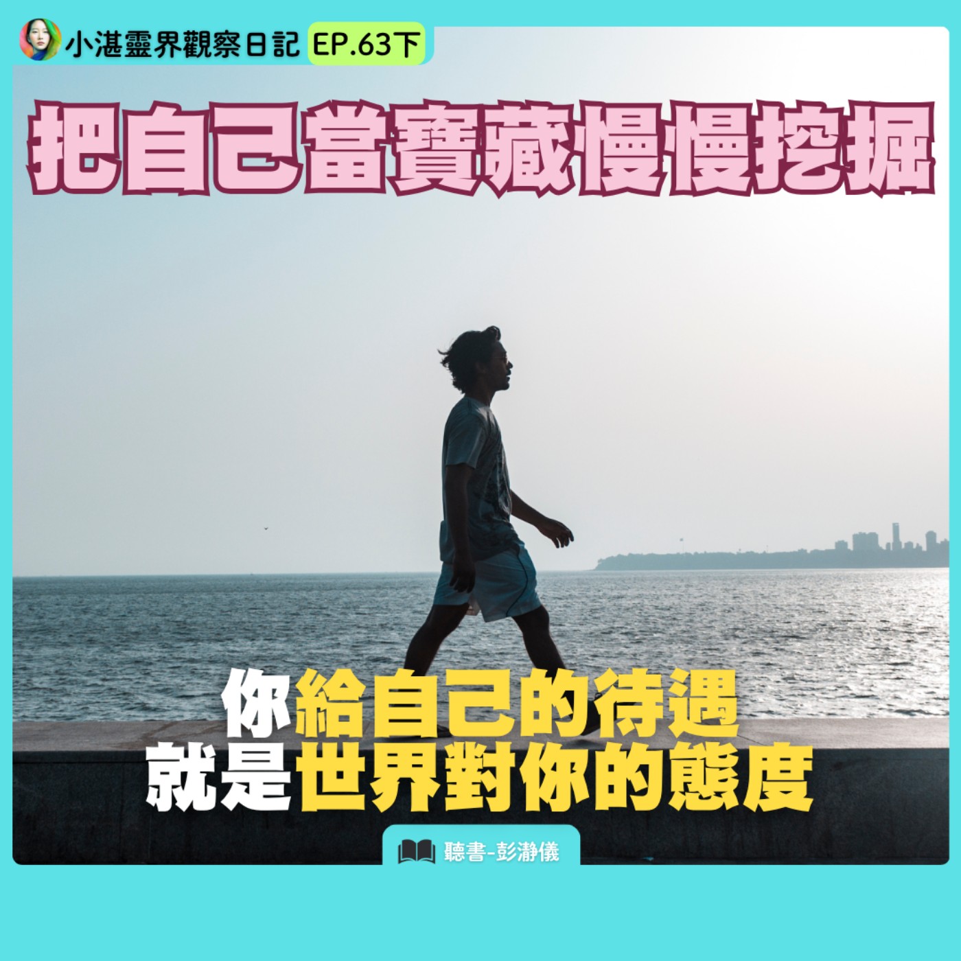 把自己當寶藏慢慢挖掘：你給自己的待遇就是世界對你的態度　靈界觀察者小湛 X 主持人彭瀞儀｜小湛靈界觀察日記 EP63 下