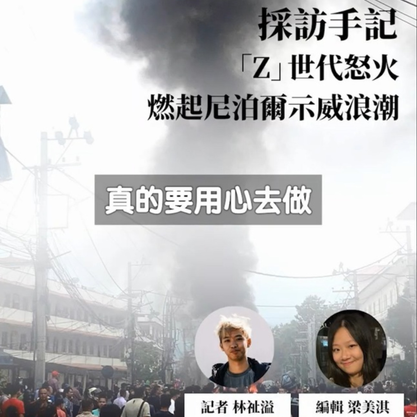 【採訪手記】「Z」世代怒火 燃起尼泊爾示威浪潮 【採訪手記】「Z」世代怒火 燃起尼泊爾示威浪潮