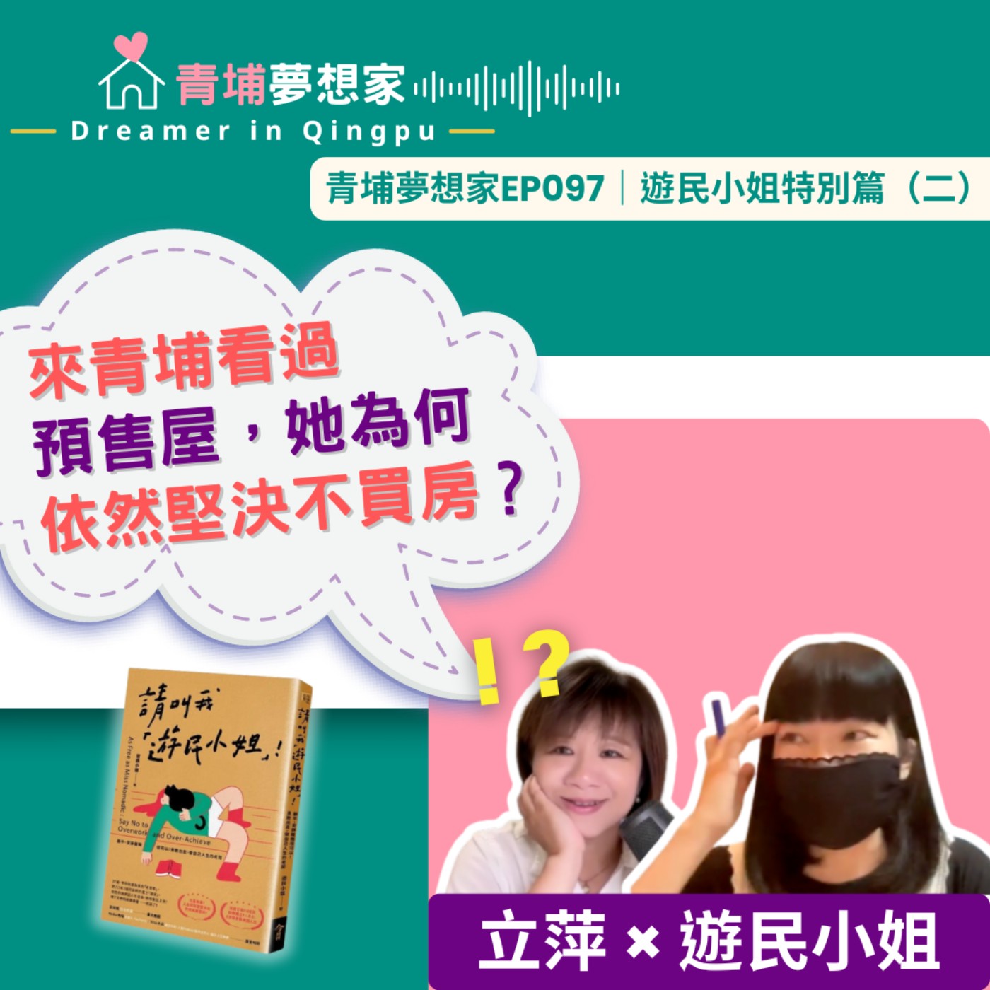 來青埔看過預售屋，她為何依然堅決不買房？ ft. 遊民小姐｜青埔夢想家Ep097｜遊民小姐特別篇（二）