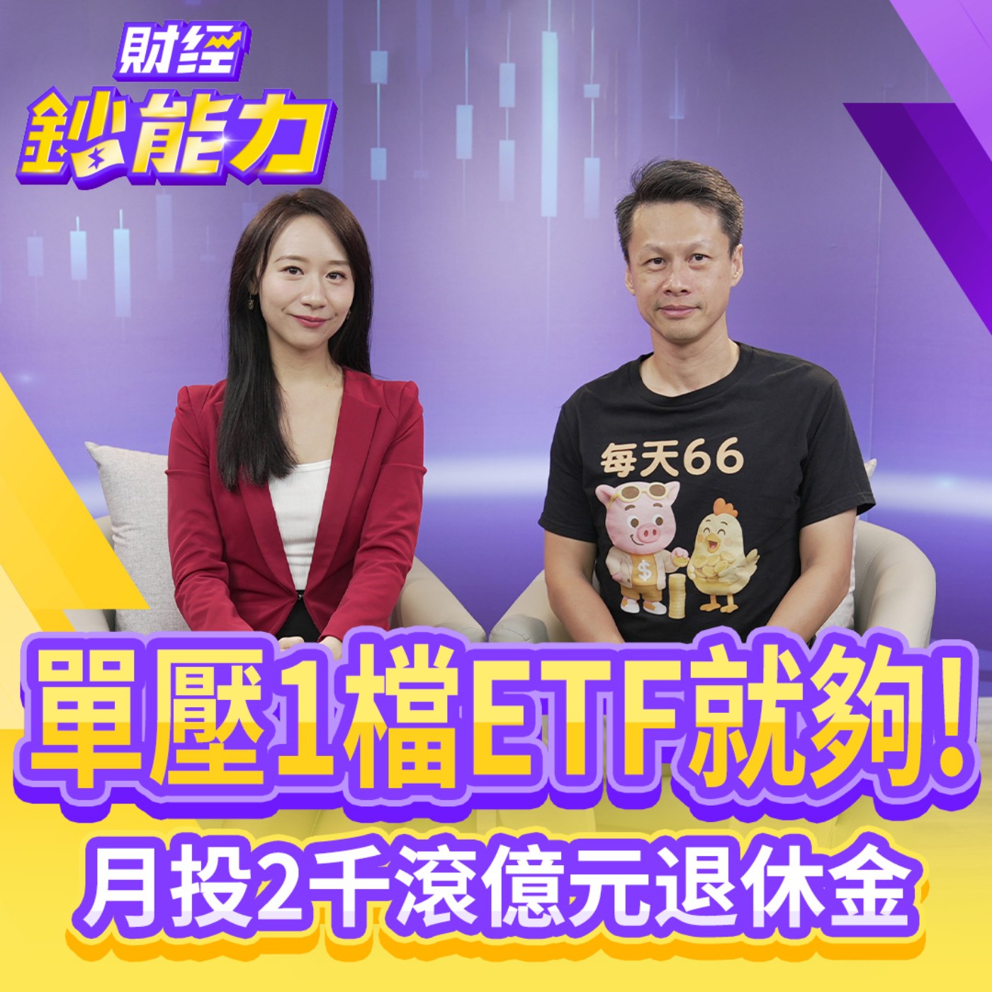 【財經鈔能力】單壓1檔ETF就夠！月投2千滾億元退休金！1招6年報酬率81%！