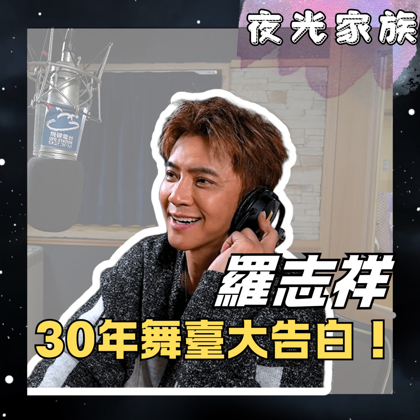飛碟聯播網《夜光家族》2025.11.18 夜光訪客 -羅志祥 -- 30年舞臺大告白！我還想再跳30年！