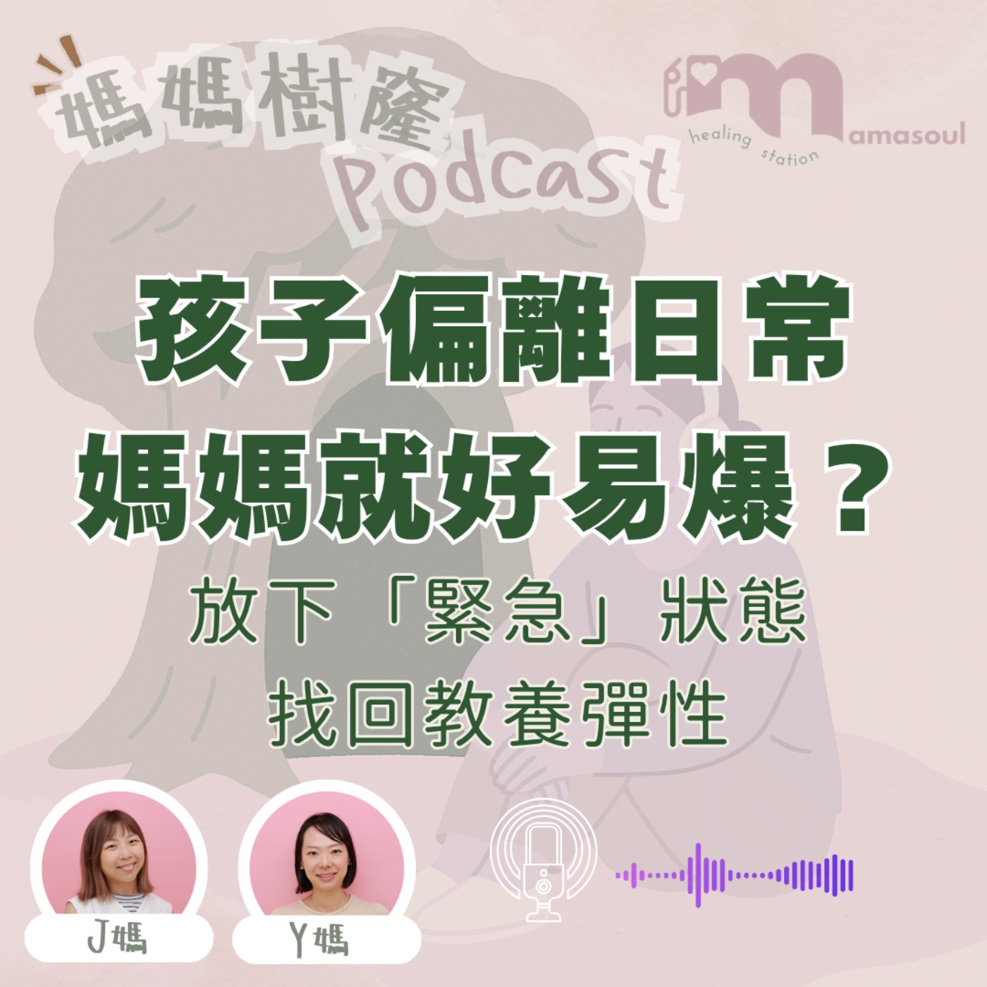 孩子偏離日常,媽媽就好易爆炸?|放下「緊急」狀態,找回教養彈性|媽媽樹窿EP 21|正念媽媽|J媽 Y媽 @Mamasoul 孩子偏離日常,媽媽就好易爆炸?|放下「緊急」狀態,找回教養彈性|媽媽樹窿EP 21|正念媽媽|J媽 Y媽 @Mamasoul