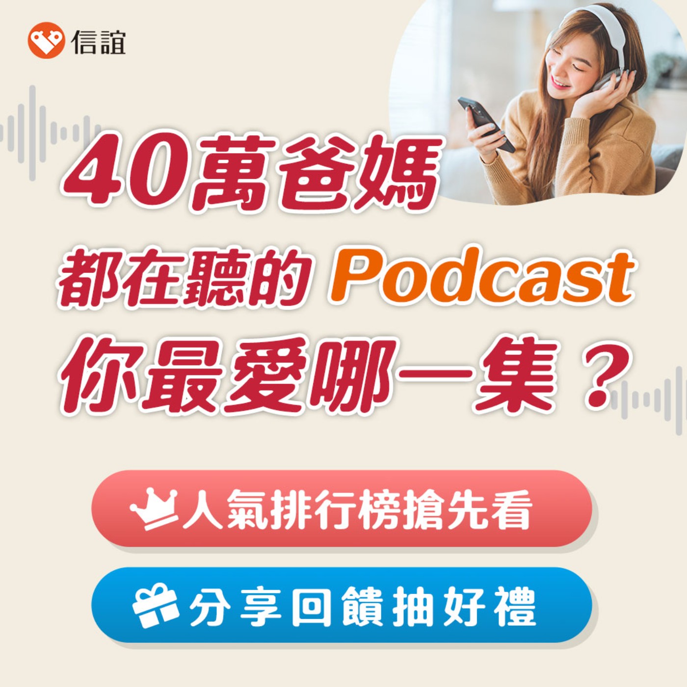 【特輯】你知道收聽冠軍是哪一集嗎？信誼人氣單集排行榜公布囉！
