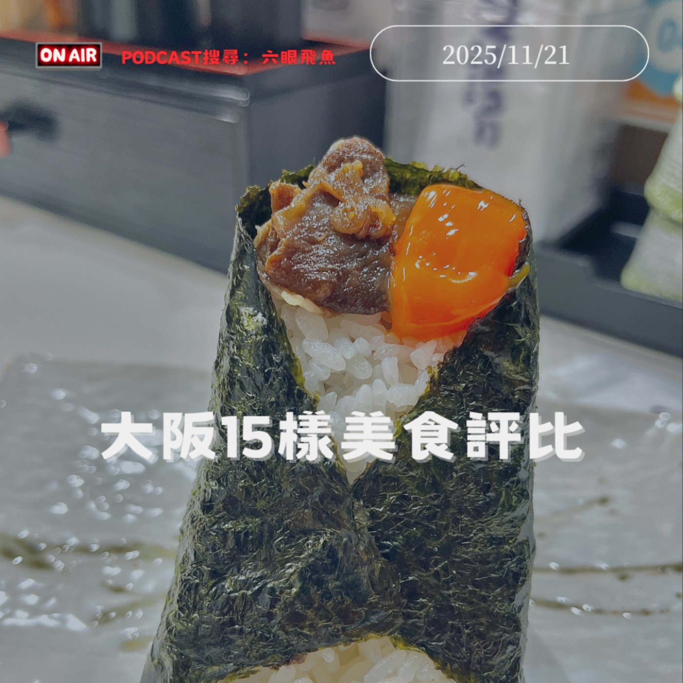 大阪15樣美食評比🇯🇵T0～T2超誠實心得排名｜飯糰、蛋包飯、大阪燒必吃清單 episode artwork