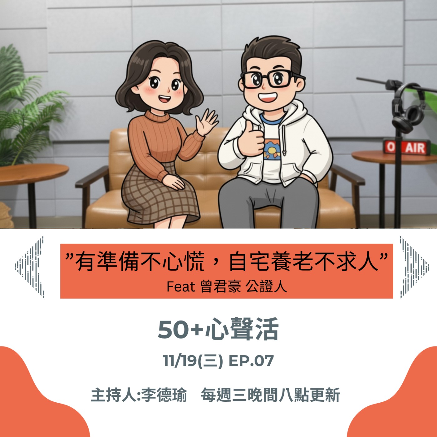 有準備不心慌  自宅養老不求人            Feat 曾君豪 公證人