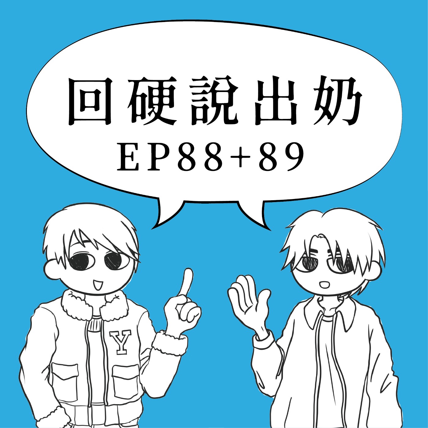 回硬說出奶 EP88+89