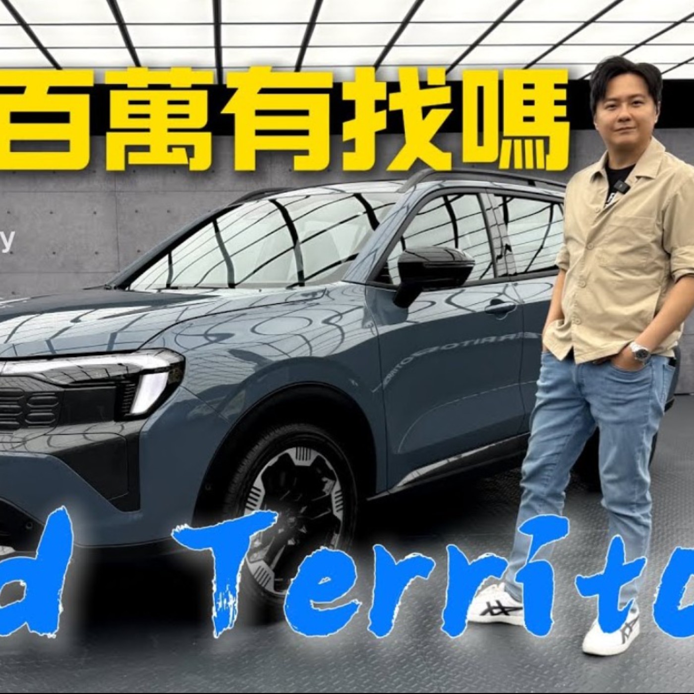 Ford Territory 補助全拿有望百萬內？！ 台灣首見跨世代油電P3新架構- 廖怡塵 【全民瘋車Bar】 episode artwork