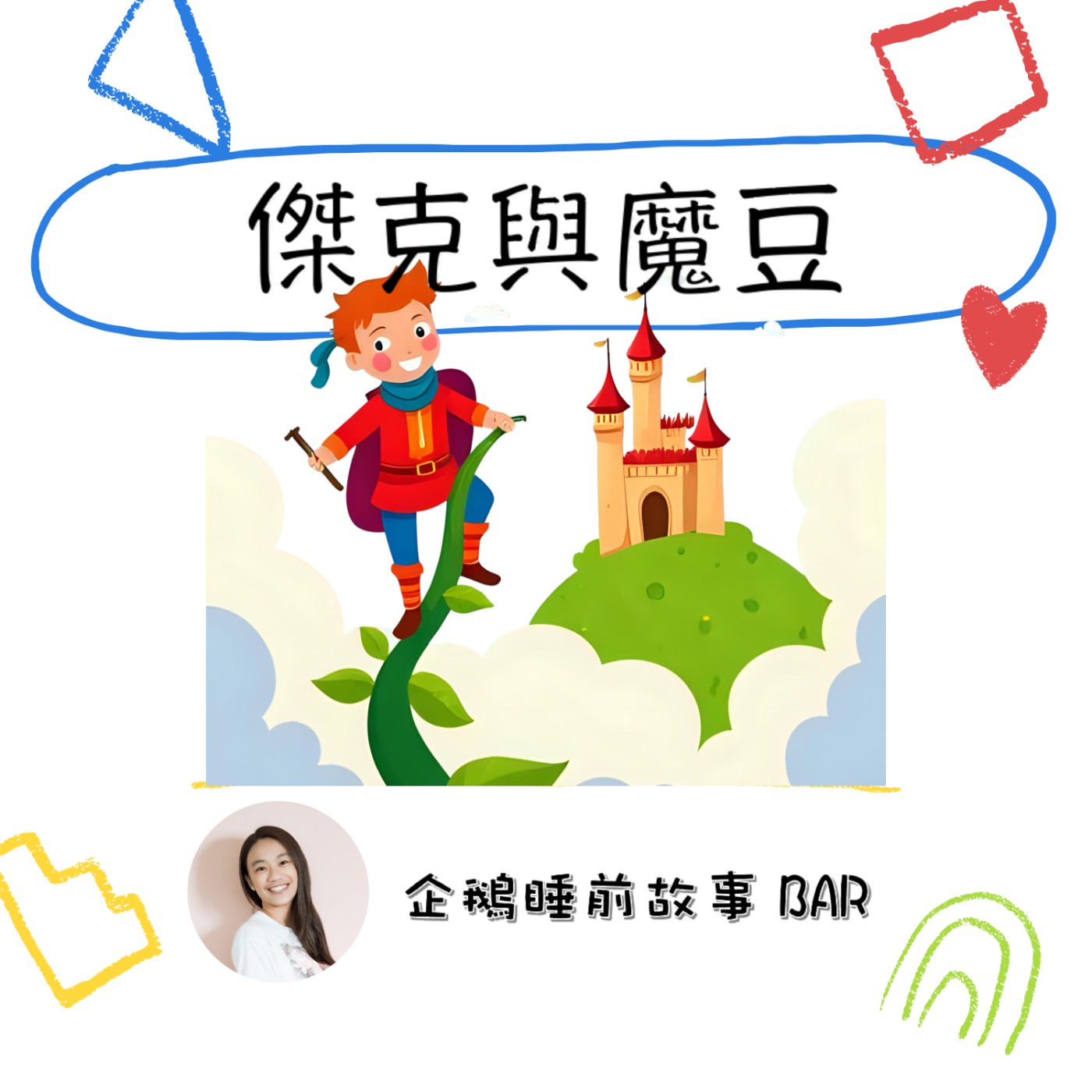 《經典童話》傑克與魔豆