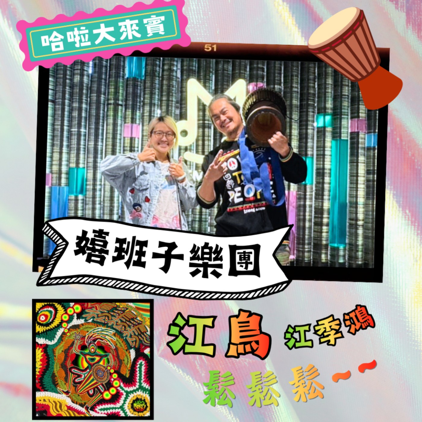 EP65 | 嬉班子樂團讓你鬆鬆鬆~ feat. 團長 江鳥 episode artwork