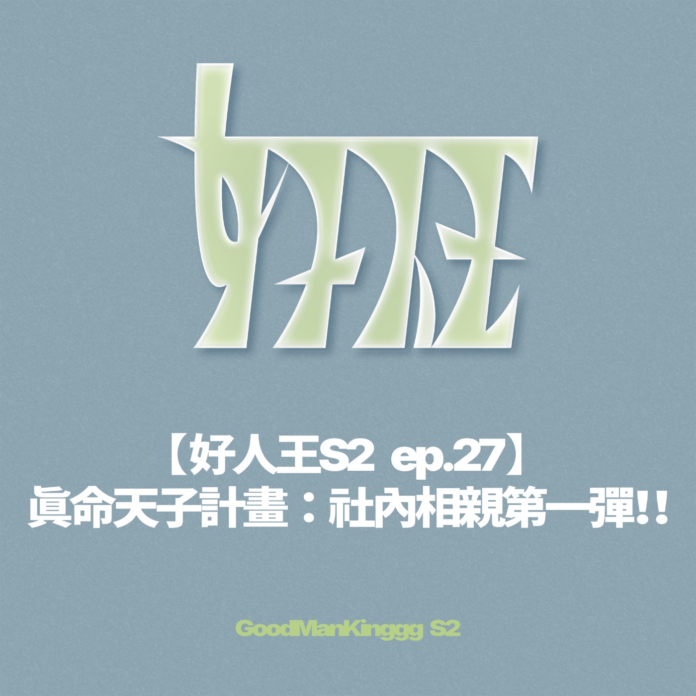 【好人王S2 ep.27】真命天子計畫：社內相親第一彈！！ episode artwork