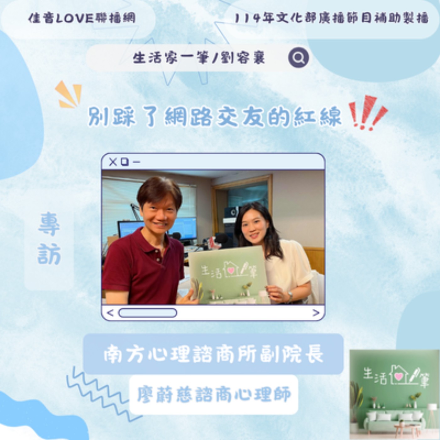 EP110 別踩了網路交友的紅線