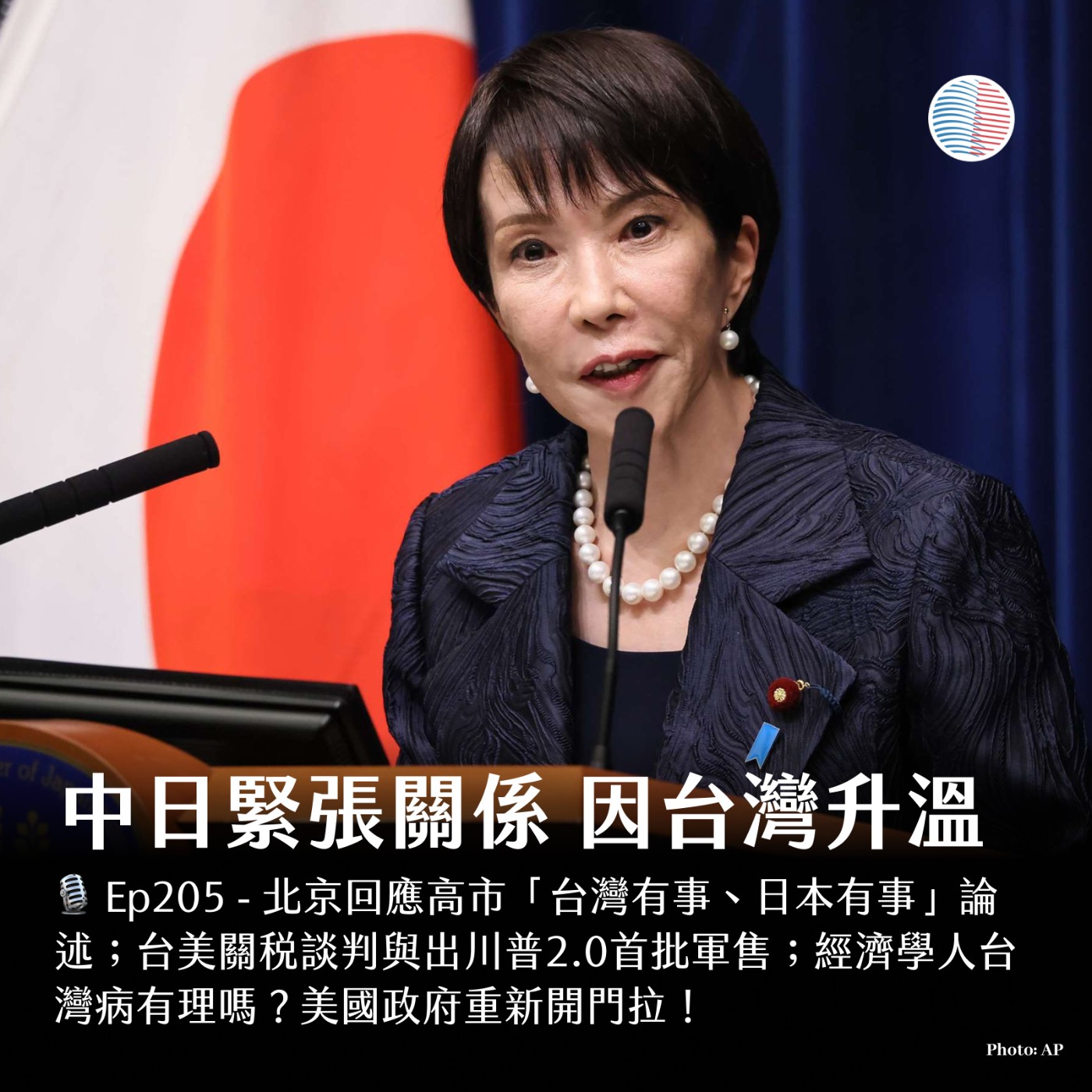 S3EP205 - 中日緊張關係 因台灣升溫；經濟學人「台灣病」合理嗎？