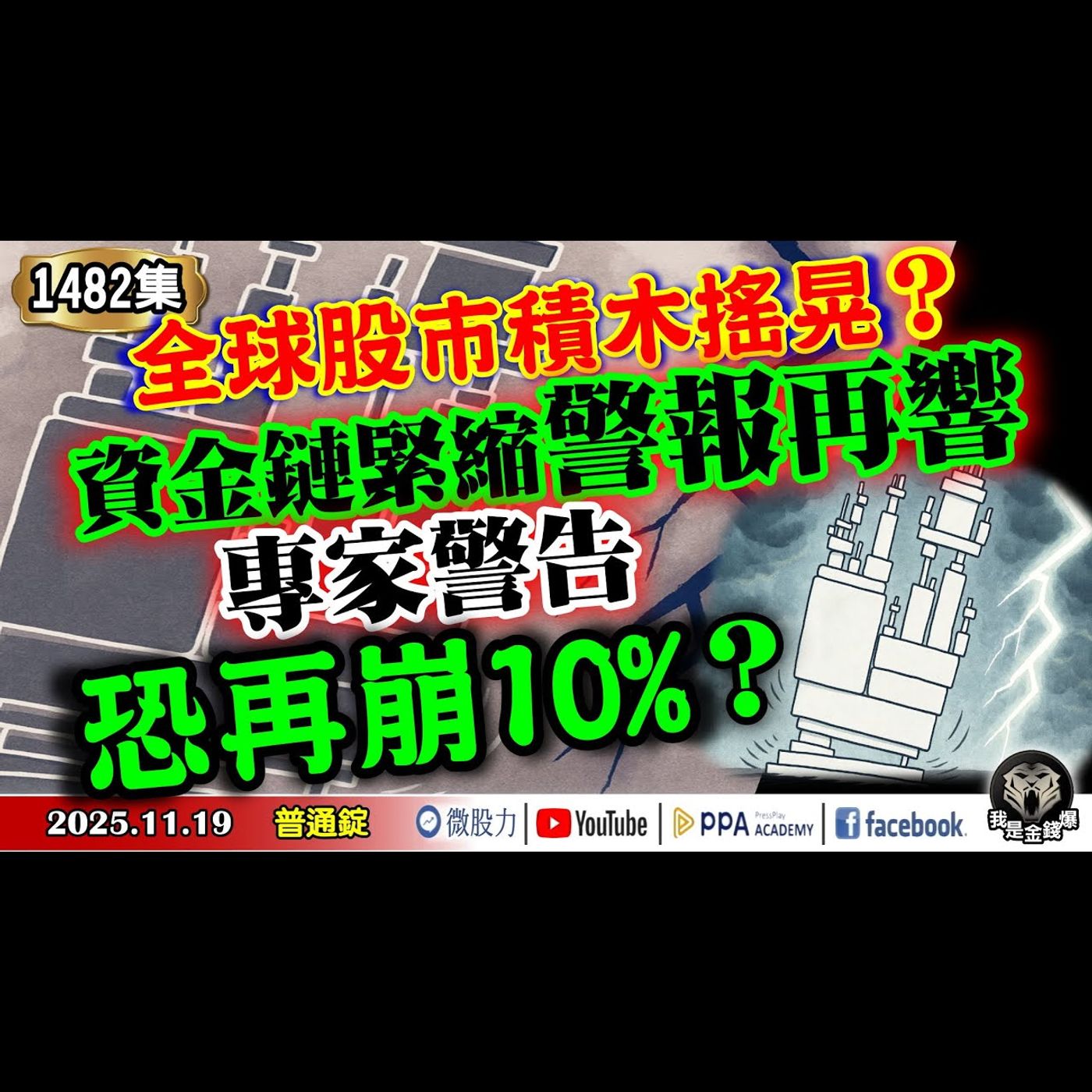 全球股市積木搖晃！資金鏈緊縮警報再響？專家警告恐再崩10%？《我是金錢爆》普通錠 2025.1119 #大K分析師(曾煥文) #廖祿民 #杜金龍(美股|台股|AI|泡沫|輝達|台積電高管) episode artwork