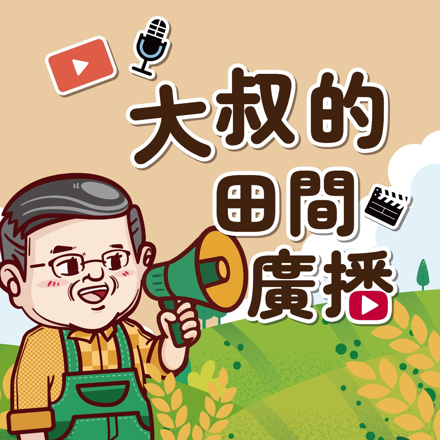 大叔的田間廣播