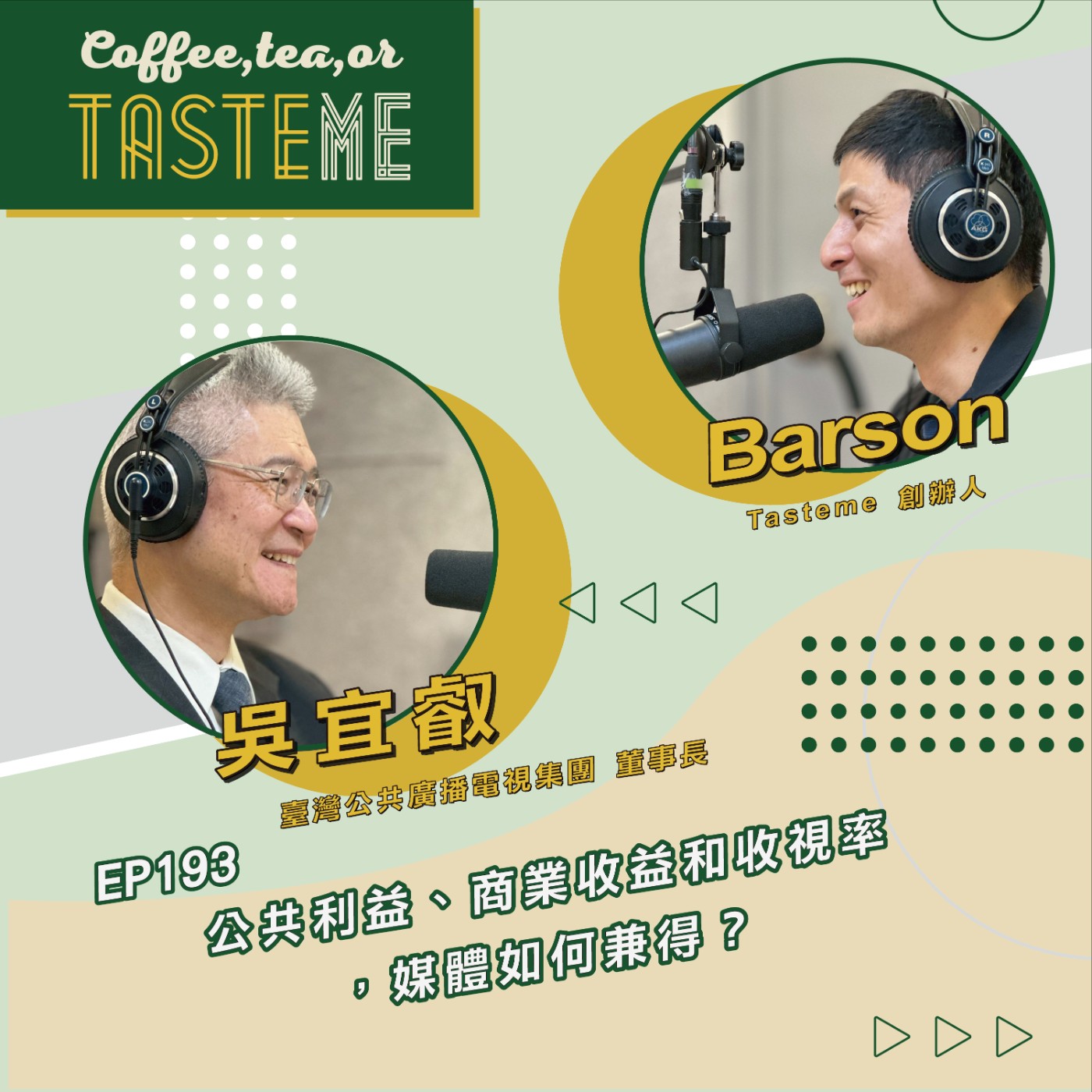 EP193 l【臺灣公共廣播電視集團董事長 胡元輝 x Barson】公共利益、商業收益和收視率，媒體如何兼得？