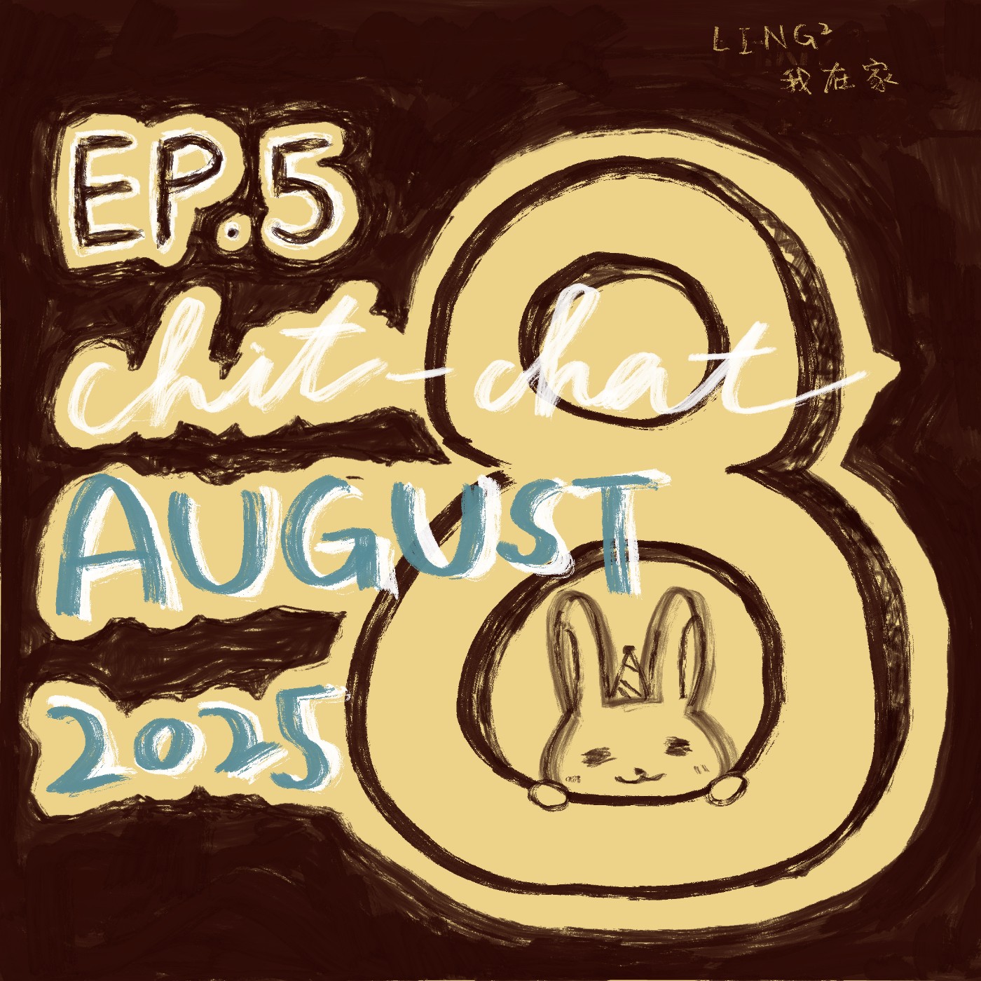 EP.５ 八月閒聊～圓夢的生日月、職涯新挑戰開始！ episode artwork