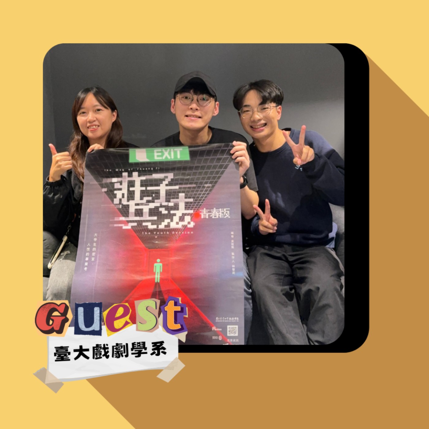 S2EP13｜臺大戲劇學系｜巨大光環背後的壓力!真實而滾燙的戲劇夢!(上)