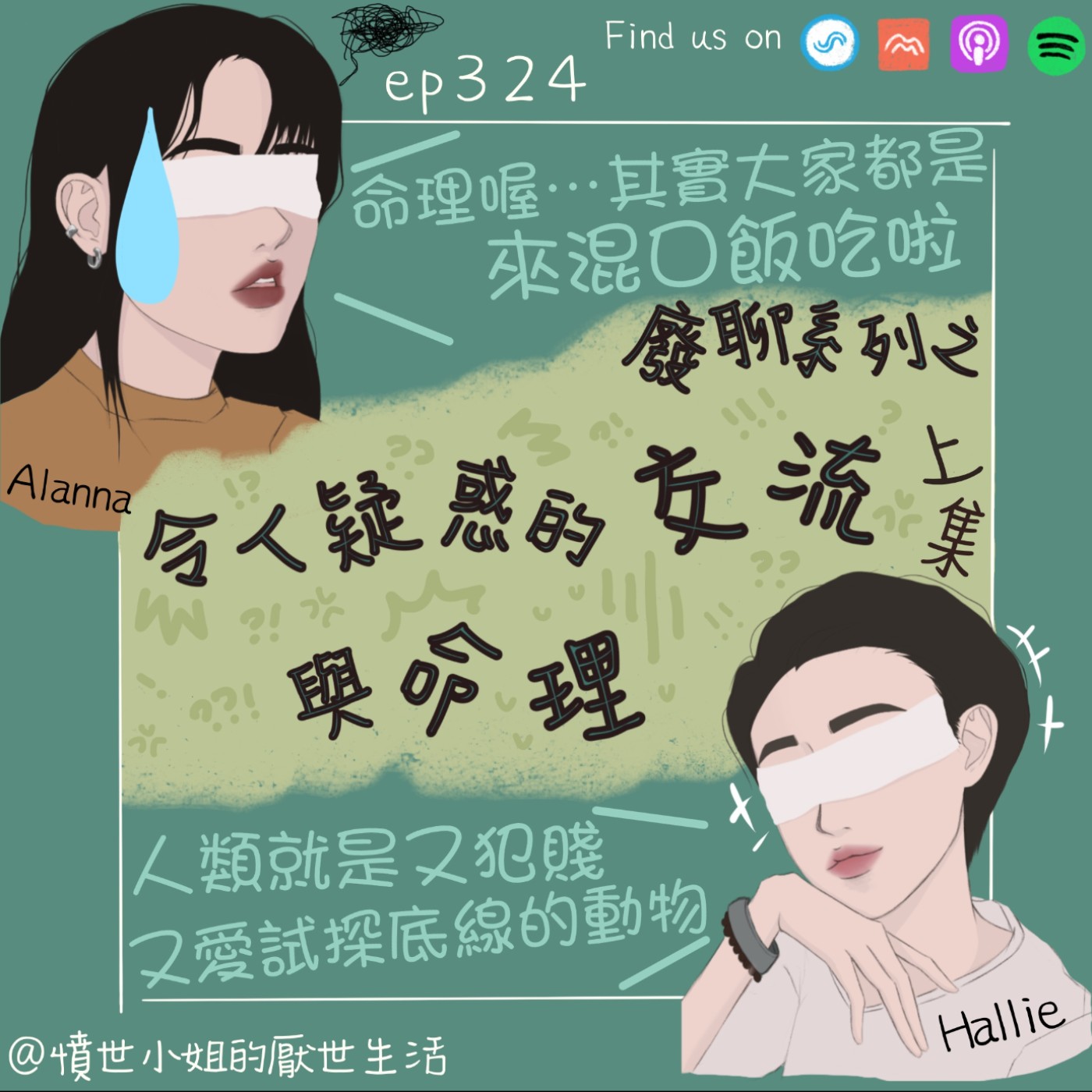 ep324 廢聊系列之 令人疑惑的 交流與命理??? (上集)