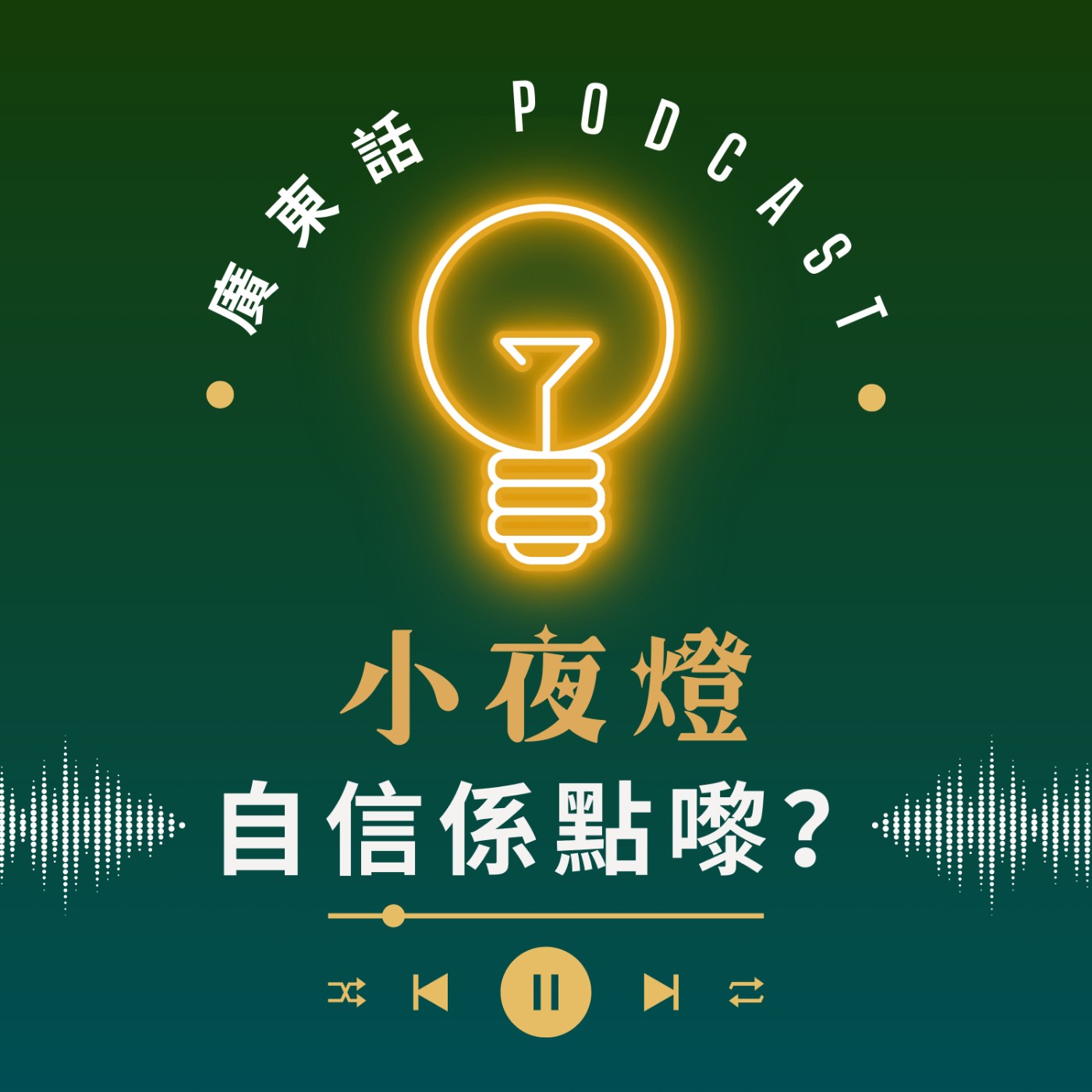 EP60 自信係點嚟？ — [ 我哋無嗌交 ] 系列 | 小夜燈 Read and Hug | 廣東話Podcast