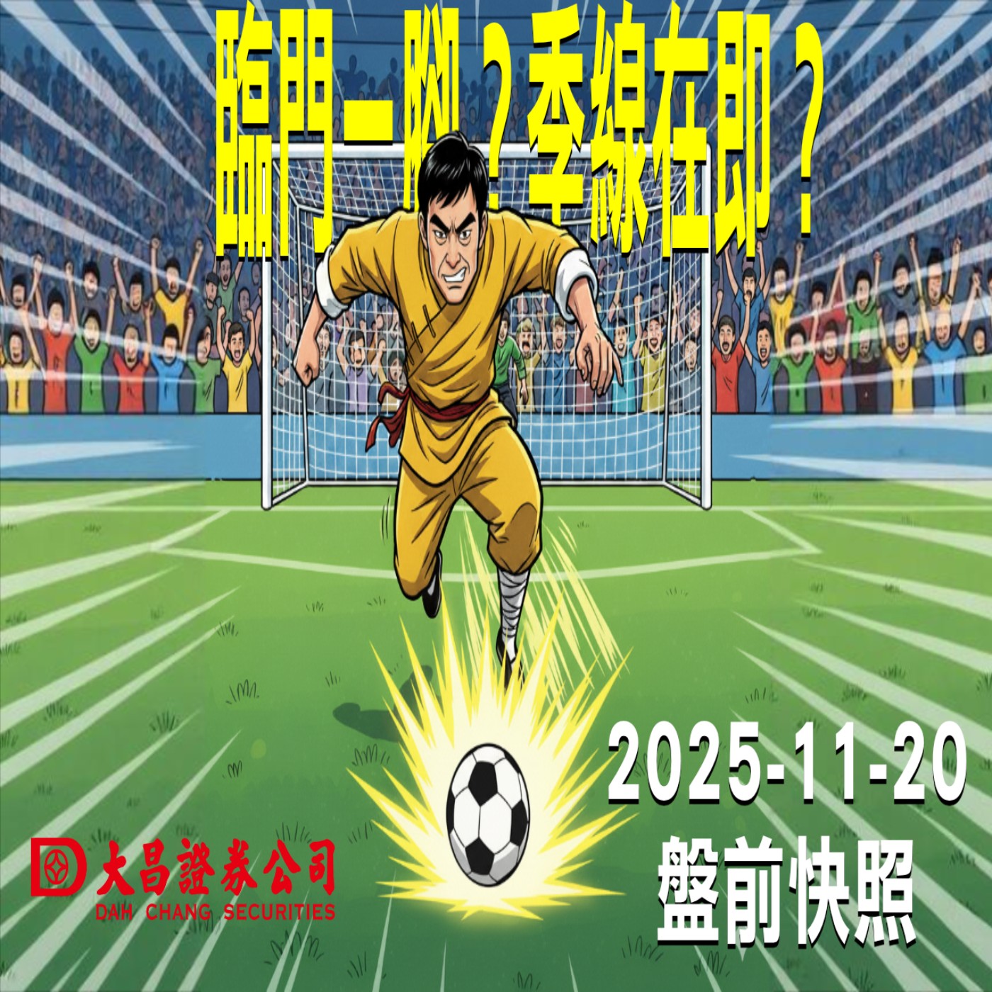 【大昌證券】2025年11月20日 盤前快照: 臨門一腳？季線在即？ episode artwork