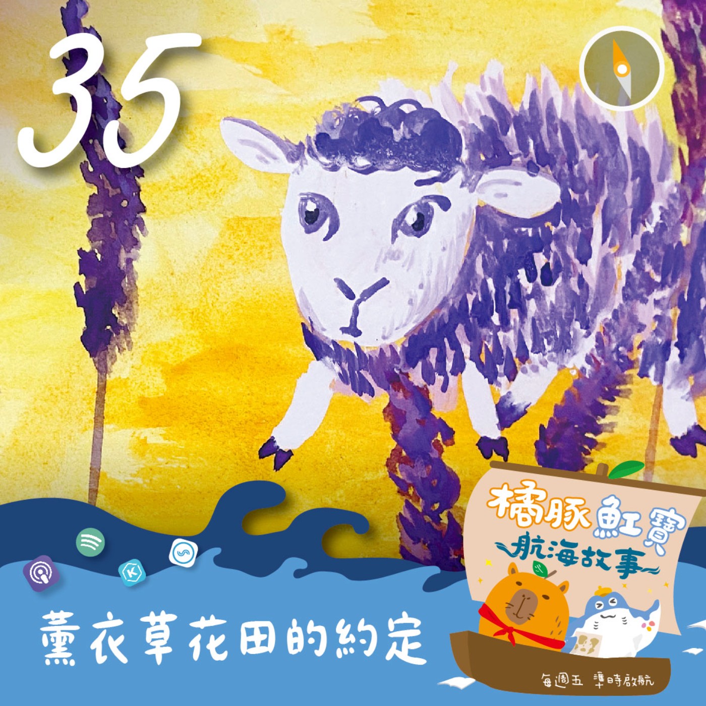 EP.35 薰衣草花田的約定(上集) episode artwork