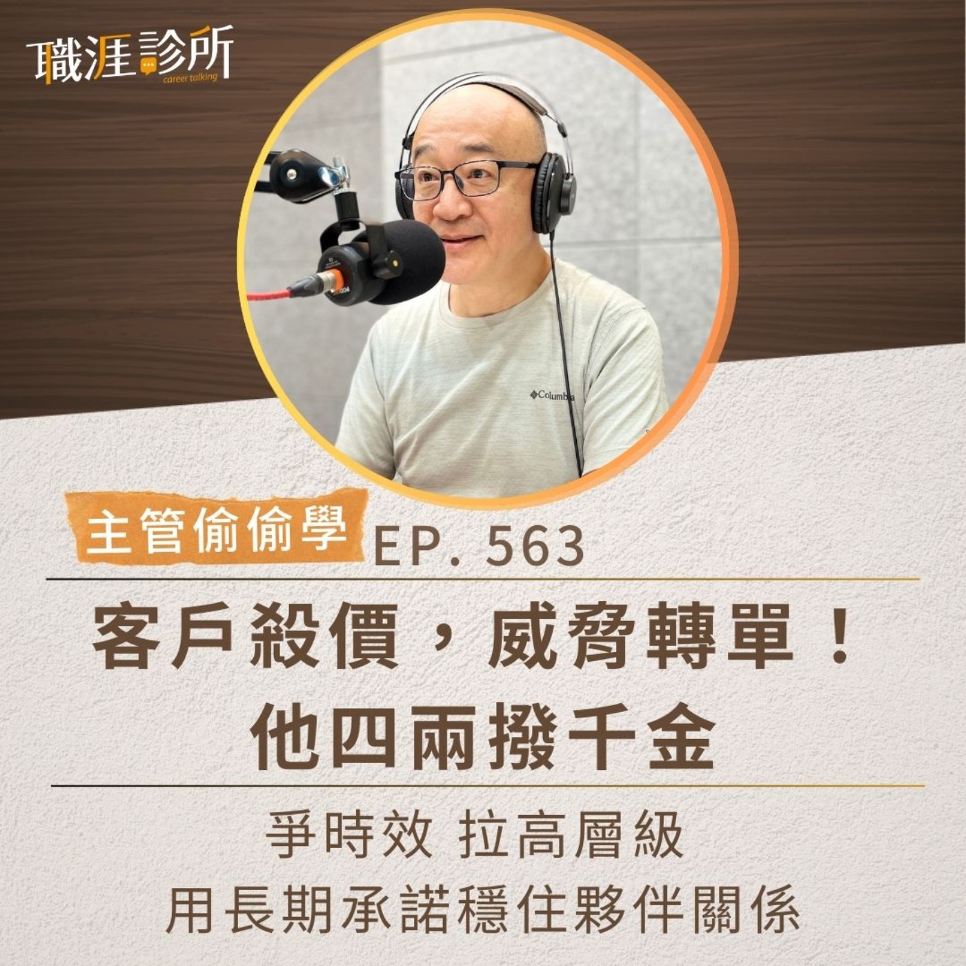 EP563【主管偷偷學】客戶殺價，威脅轉單！他四兩撥千金。爭時效、拉高層級，用長期承諾穩住夥伴關係