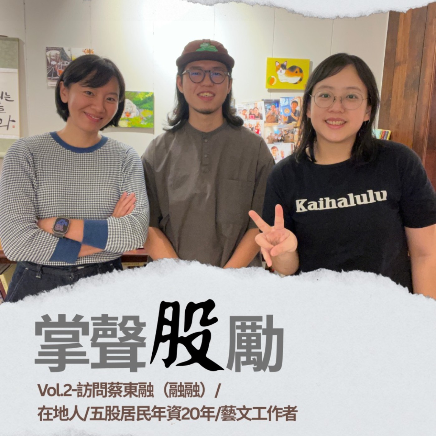 [EP2] 蔡東融｜五股居住年資20年 aka 在地藝文工作者 episode artwork