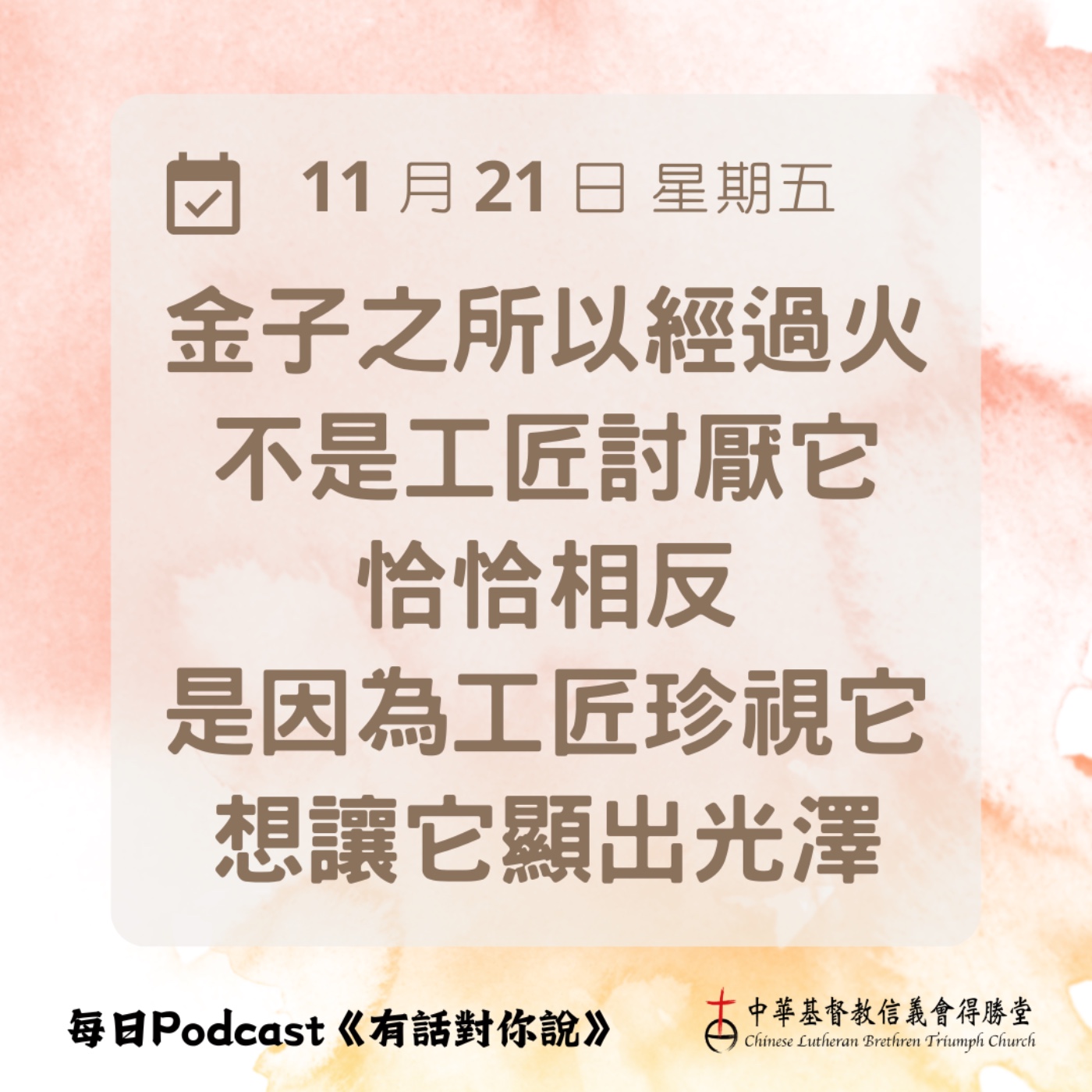 20251121火煉的金子 episode artwork