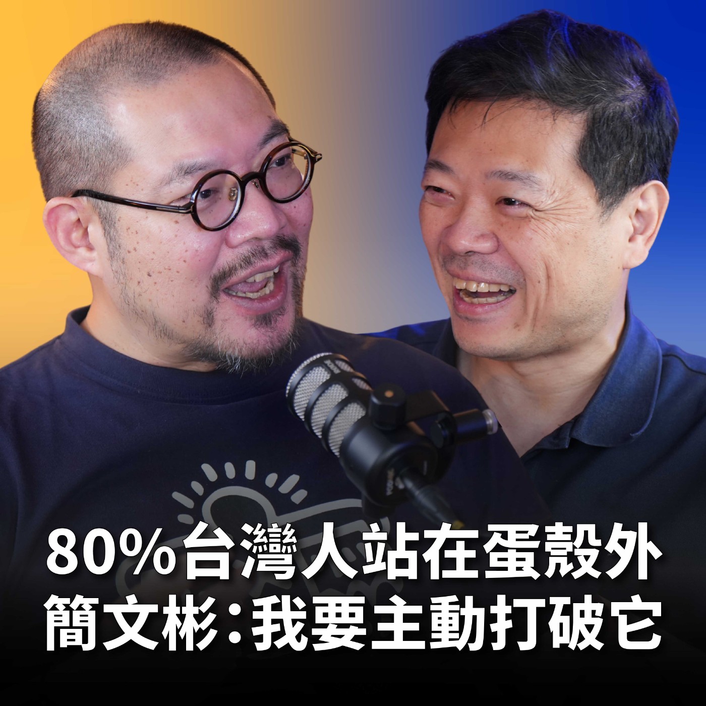 【#哲藝SHOWTIME】EP10 不會彈琴的人都能碰平台鋼琴！簡文彬：藝術就是要打破蛋殼，讓80%的人走進藝術殿堂！ Feat. 簡文彬 episode artwork