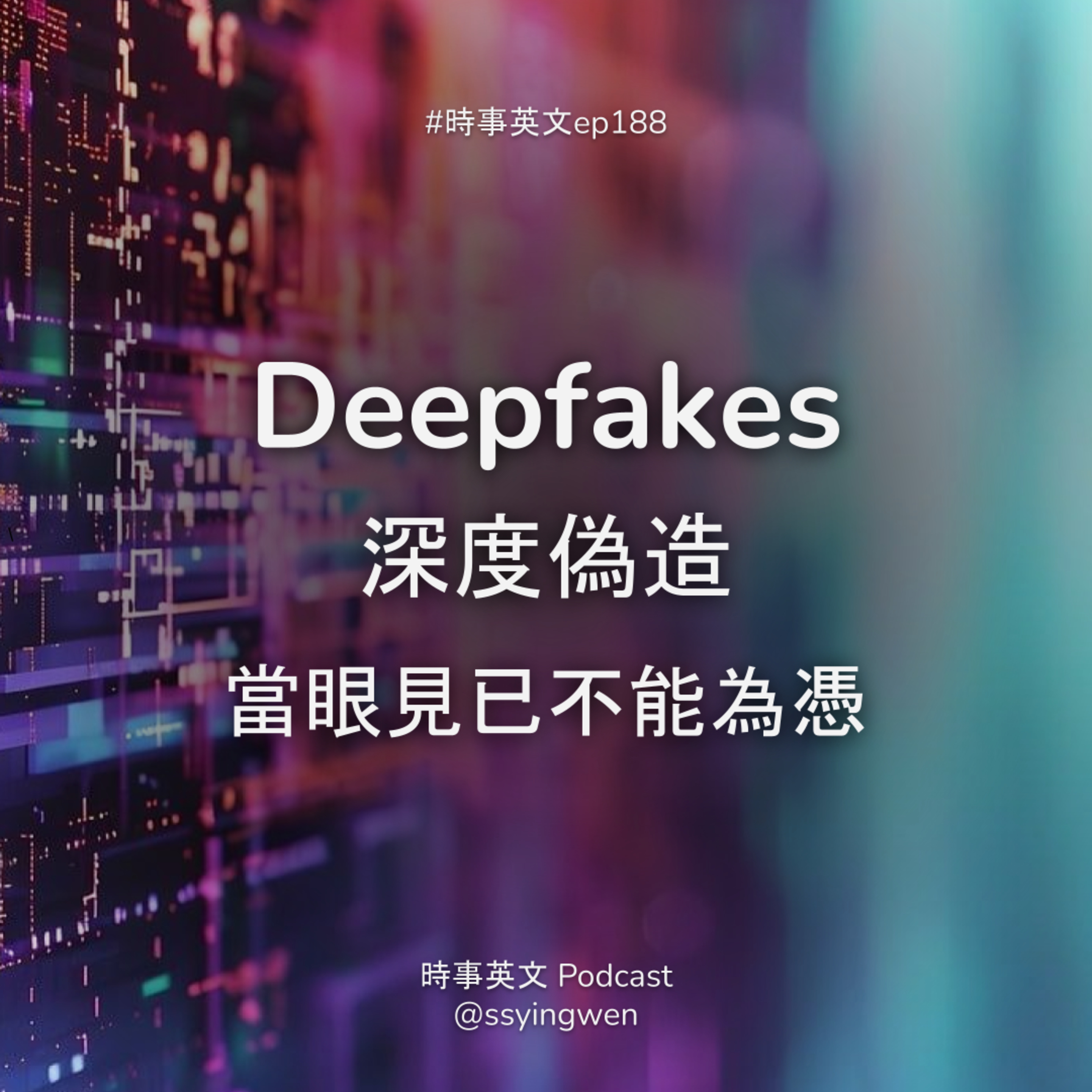 #188 🎭 Deepfakes 深度偽造: 當眼見已不能為憑 #188 🎭 Deepfakes 深度偽造: 當眼見已不能為憑