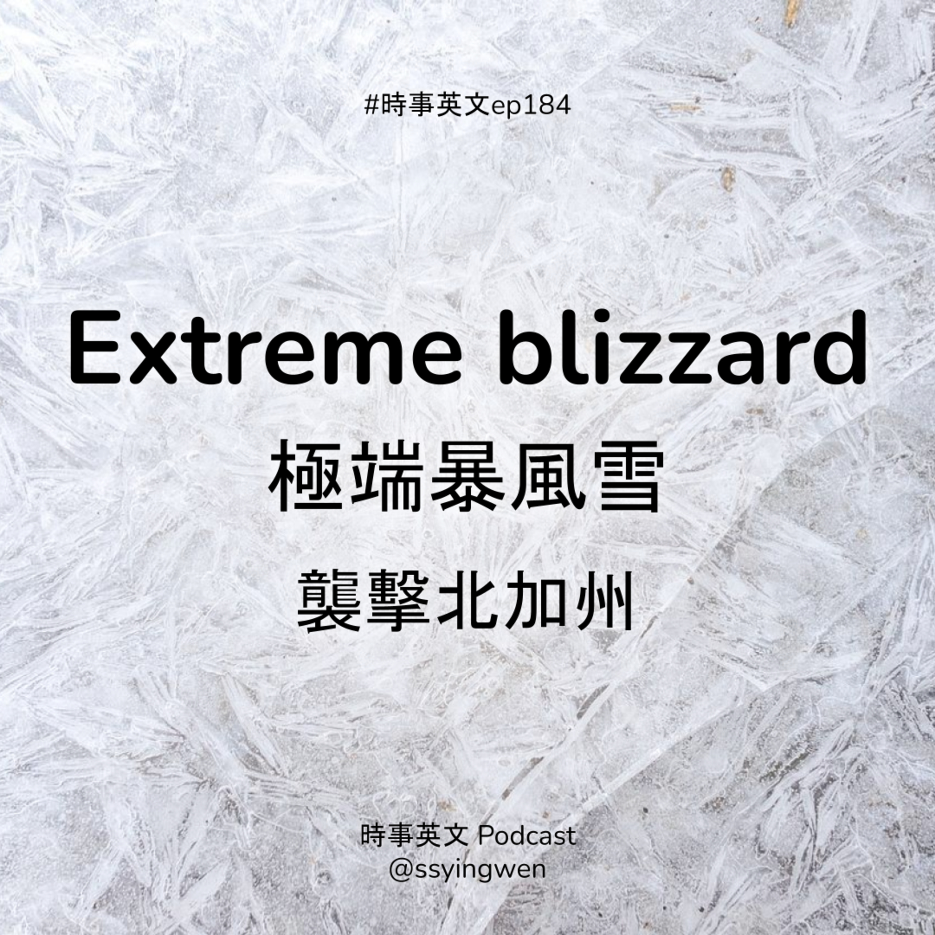 #184 ❄️ Extreme blizzard 極端暴風雪襲擊北加州 #184 ❄️ Extreme blizzard 極端暴風雪襲擊北加州