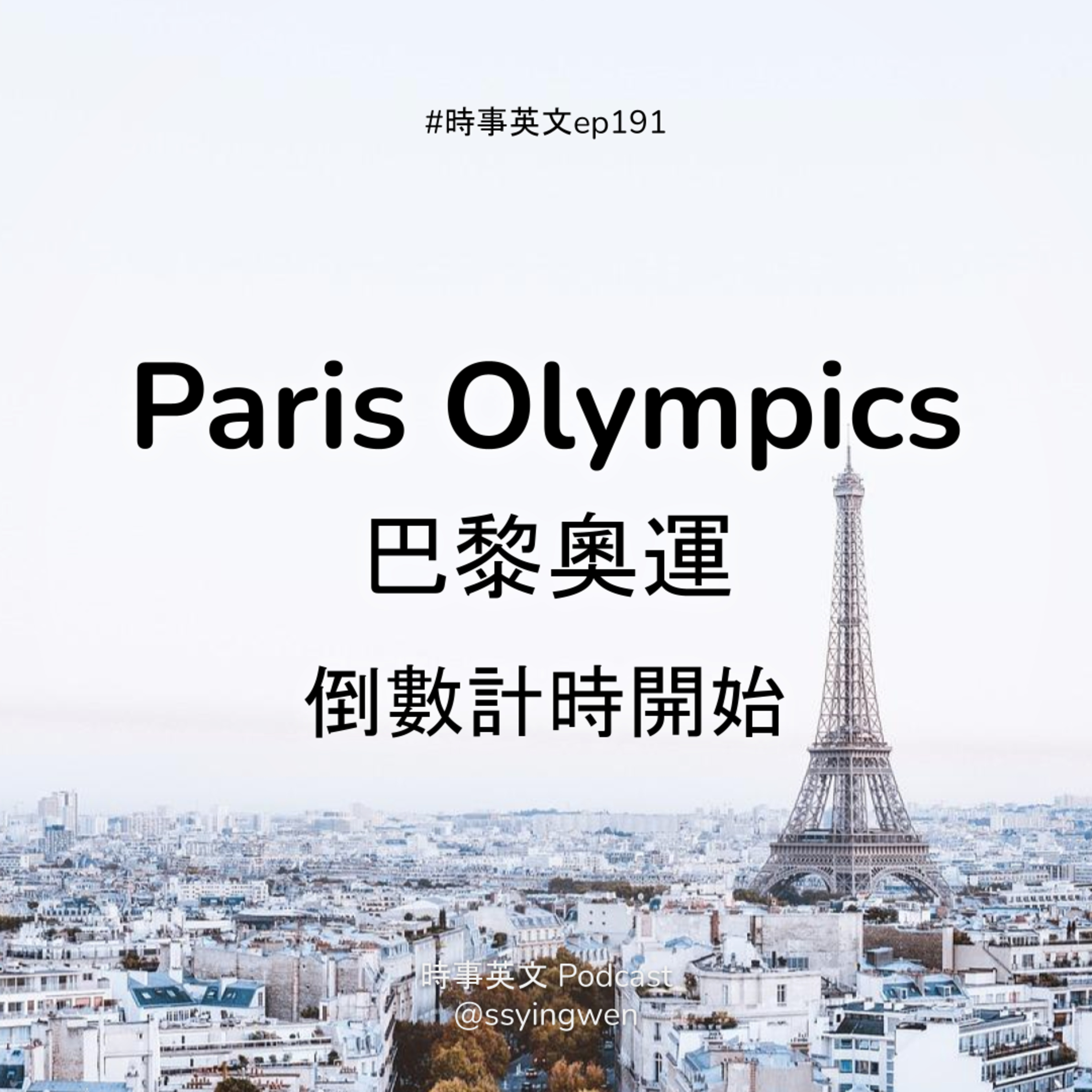 #191 🥇Paris Olympics 巴黎奧運倒數計時開始 #191 🥇Paris Olympics 巴黎奧運倒數計時開始