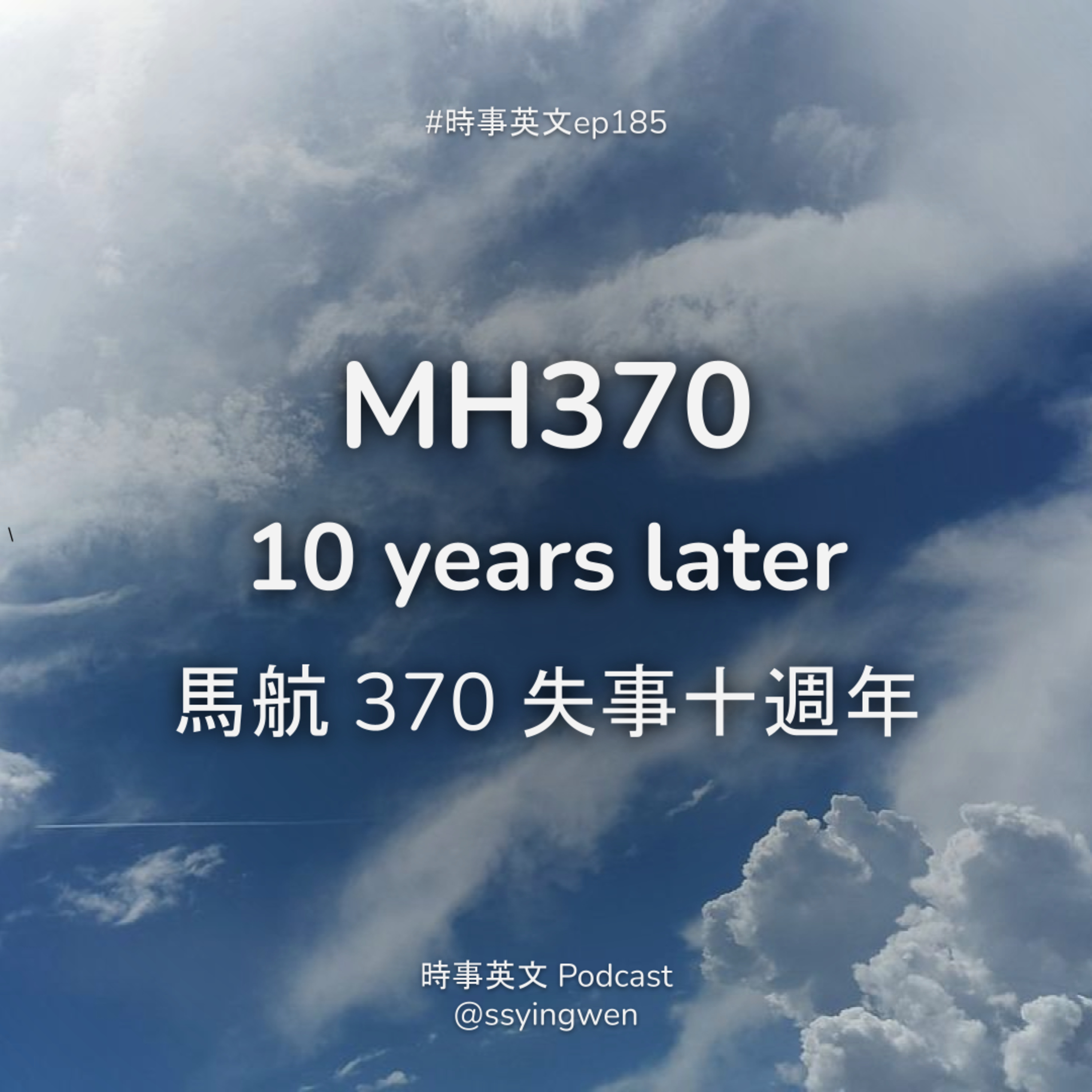 #185 ✈️ MH370: 10 years later 馬航 370 失事十週年 #185 ✈️ MH370: 10 years later 馬航 370 失事十週年
