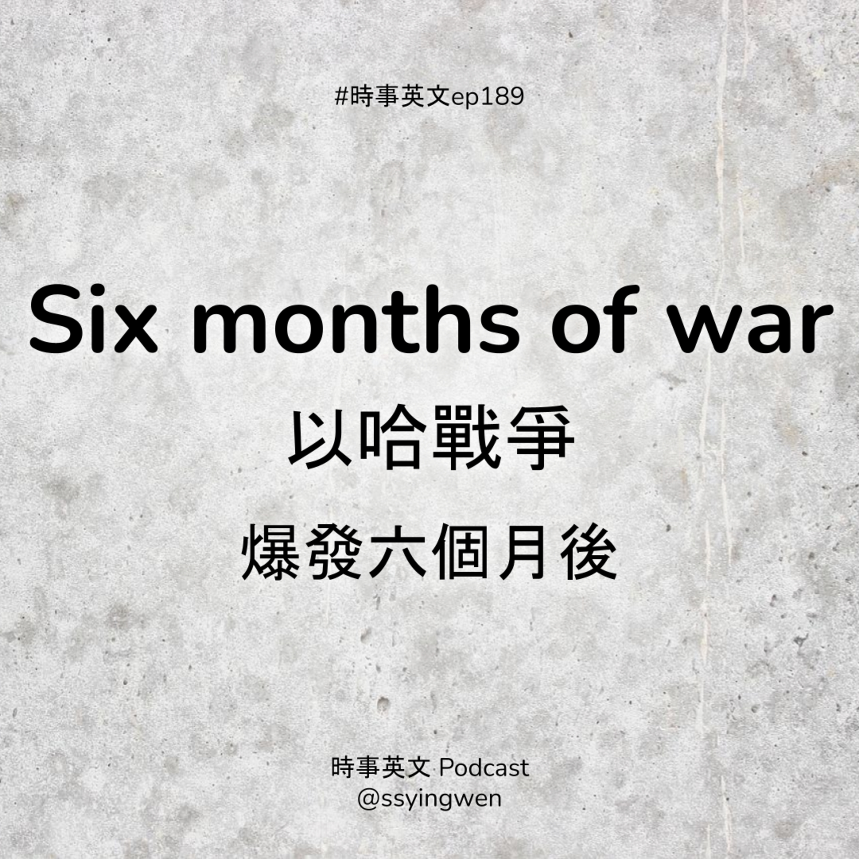 #189 ⌛ Six months of war 以哈戰爭爆發六個月後 #189 ⌛ Six months of war 以哈戰爭爆發六個月後