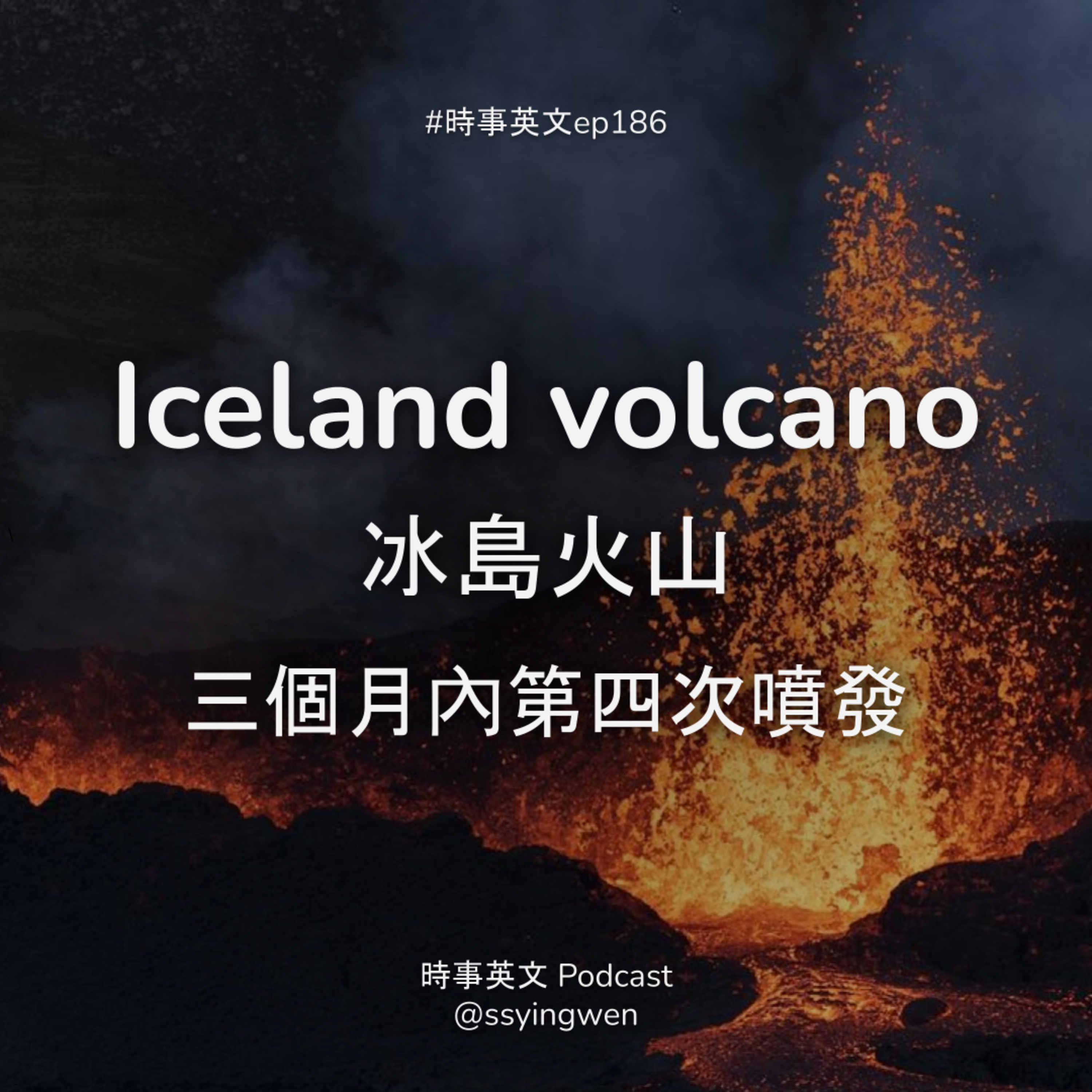 #186 🌋 Iceland volcano 冰島火山三個月內第四次噴發 #186 🌋 Iceland volcano 冰島火山三個月內第四次噴發