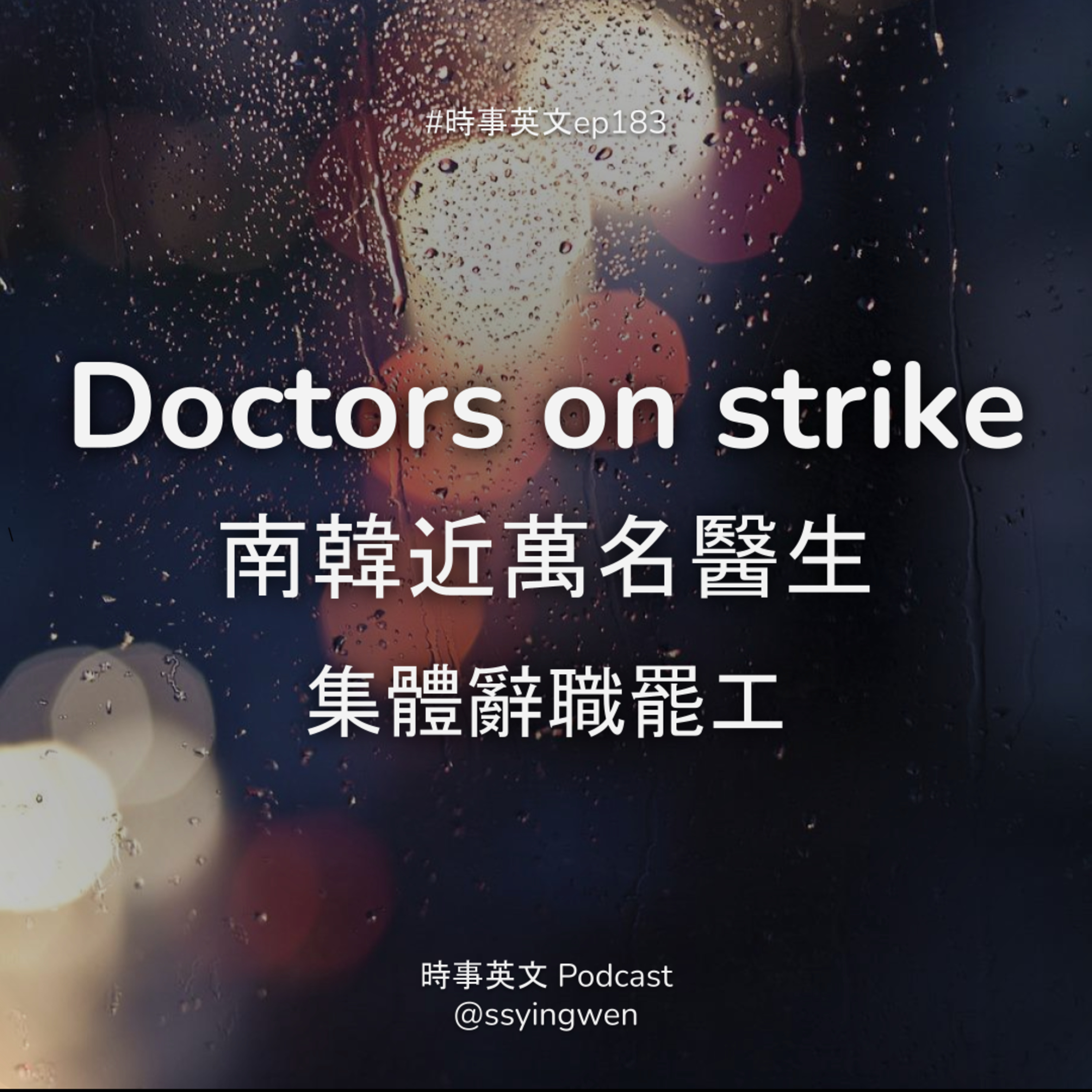 #183 🇰🇷 Doctors on strike 南韓近萬名醫生集體罷工 #183 🇰🇷 Doctors on strike 南韓近萬名醫生集體罷工
