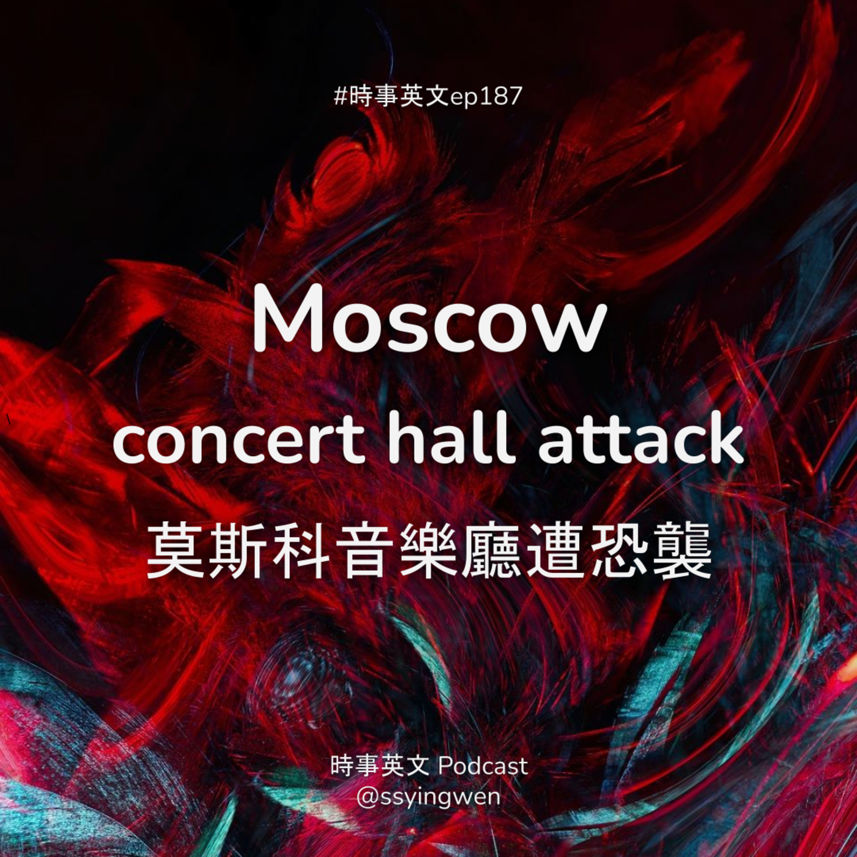 #187 💥 Moscow concert hall attack 莫斯科音樂廳遭恐襲 #187 💥 Moscow concert hall attack 莫斯科音樂廳遭恐襲