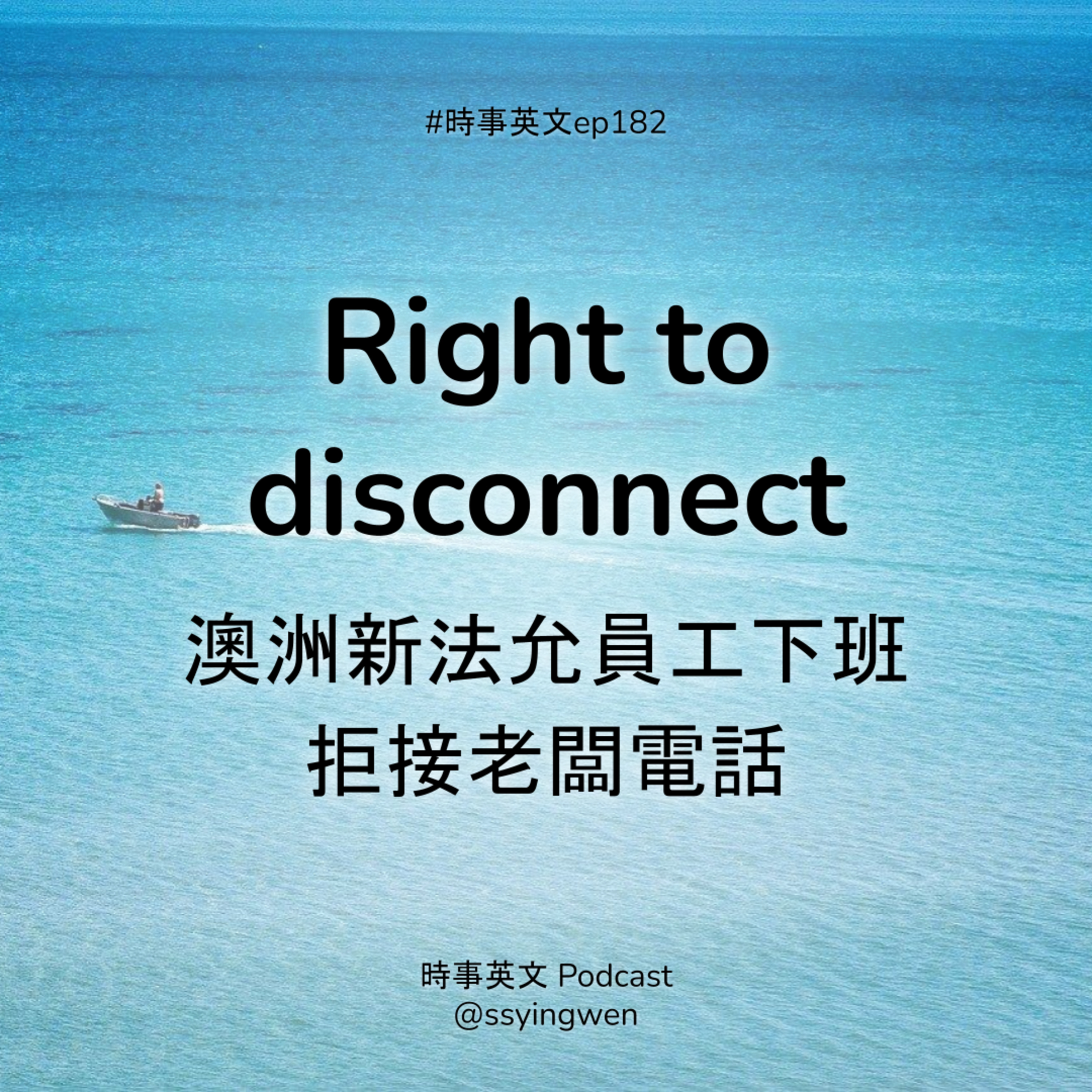 #182 🙅 Right to disconnect 澳洲新法允員工下班拒接老闆電話 #182 🙅 Right to disconnect 澳洲新法允員工下班拒接老闆電話