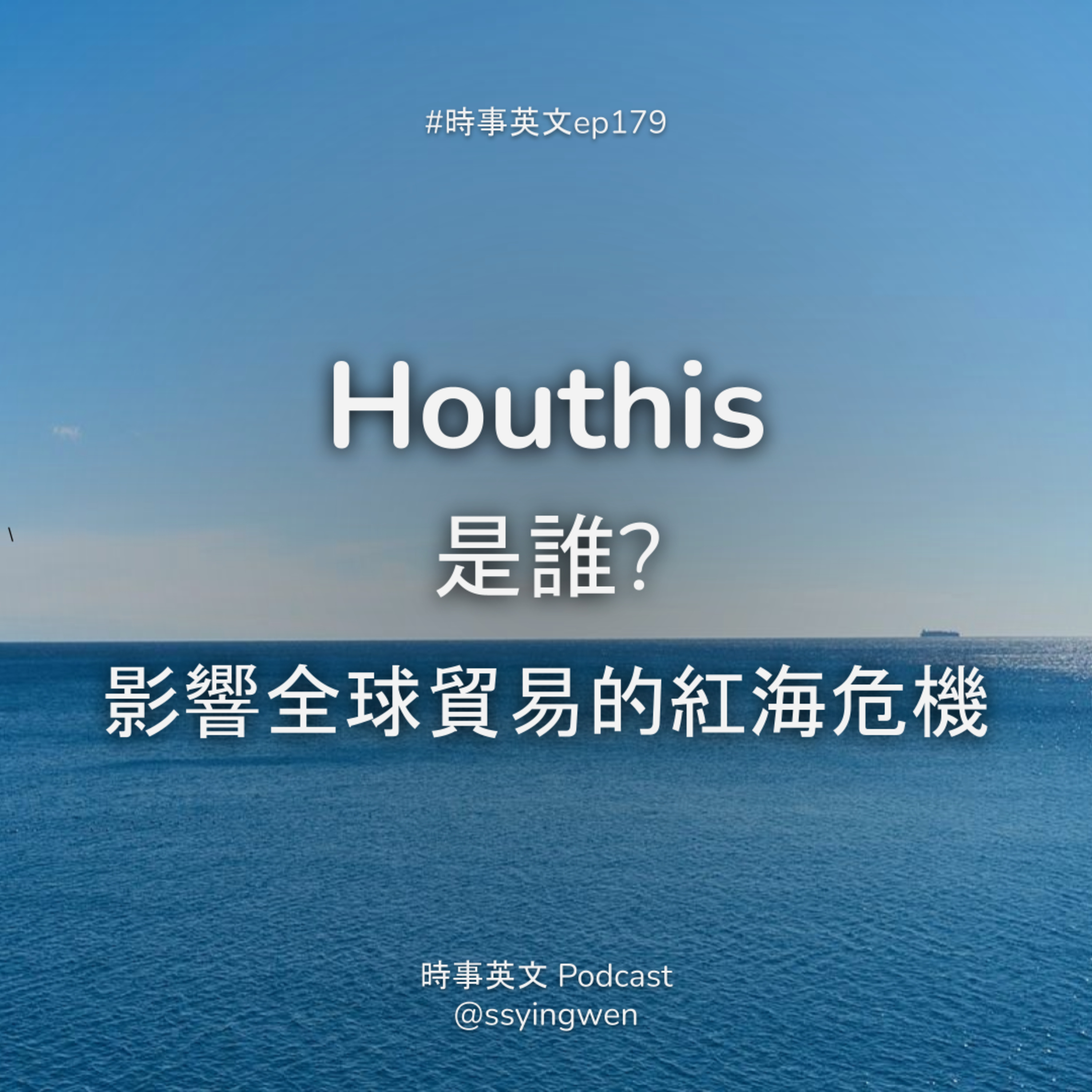 #179 💥Houthis 是誰? 影響全球貿易的紅海危機 #179 💥Houthis 是誰? 影響全球貿易的紅海危機